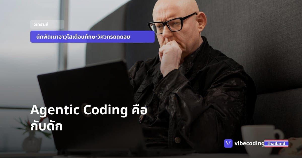 Agentic Coding คือกับดัก: นักพัฒนาอาวุโสเตือนทักษะวิศวกรซอฟต์แวร์กำลังถดถอย