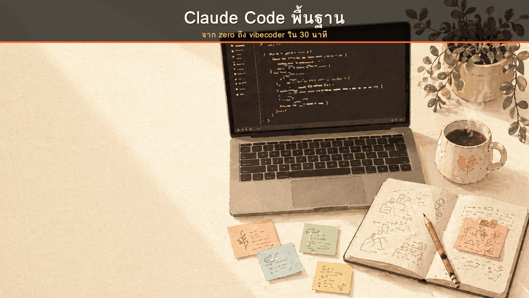 Claude Code พื้นฐาน คู่มือ 30 นาทีสำหรับมือใหม่ vibecoder | Vibe Coding ...