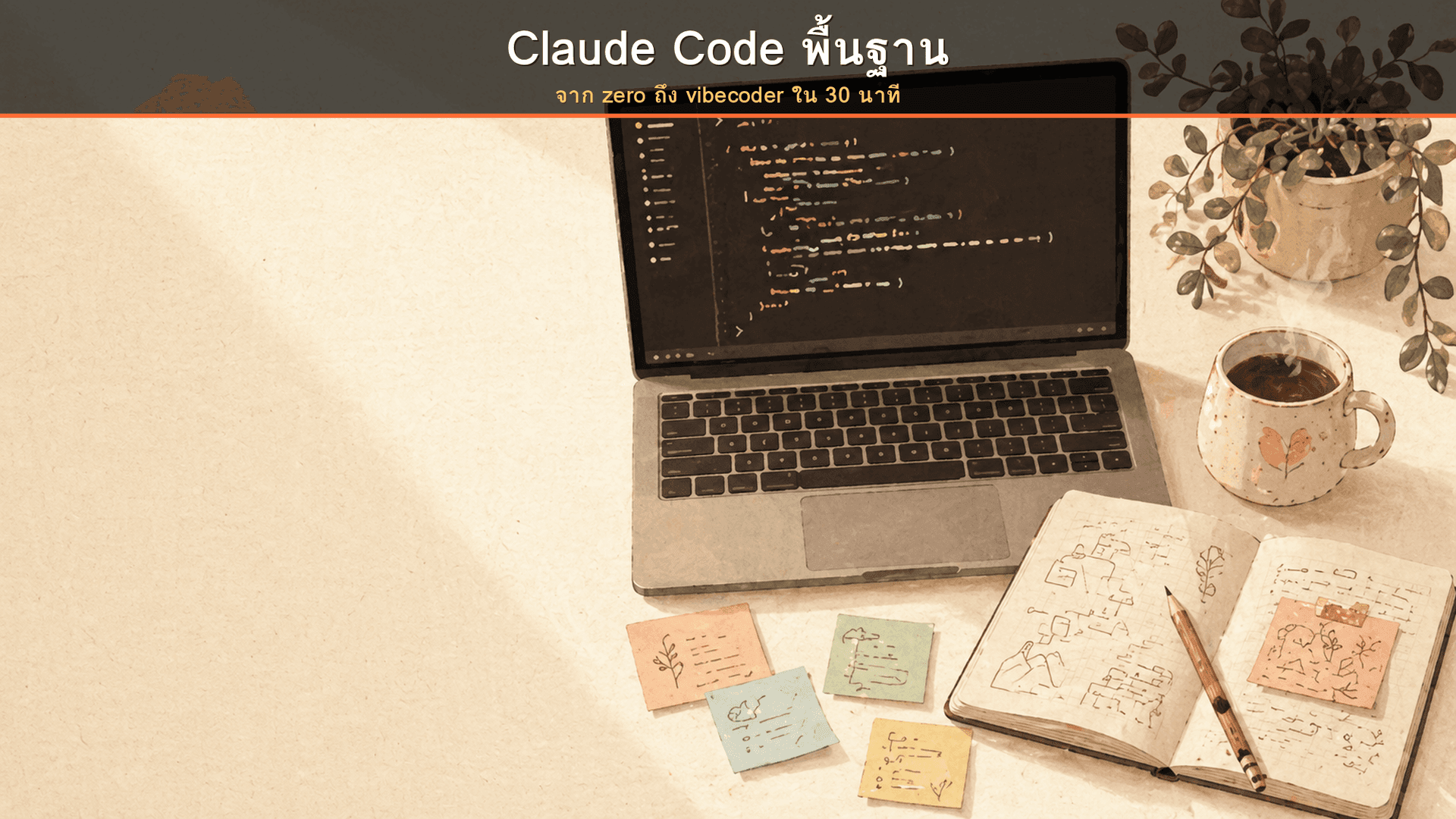 Claude Code พื้นฐาน คู่มือ 30 นาทีสำหรับมือใหม่ vibecoder | Vibe Coding ...