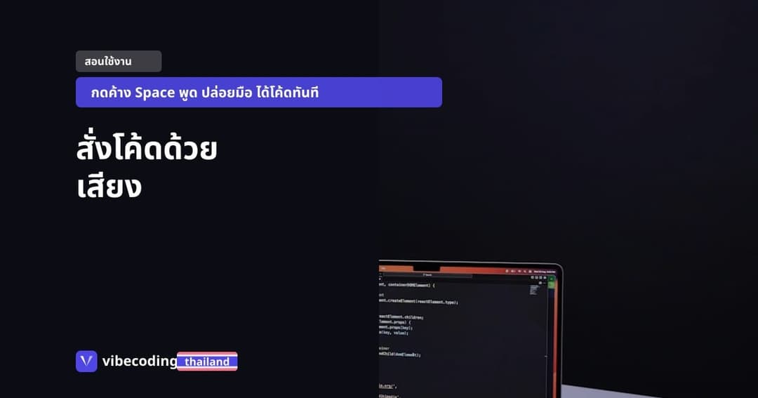 Claude Code Voice Mode: สั่ง AI เขียนโค้ดด้วยเสียง รองรับ 20 ภาษา ...