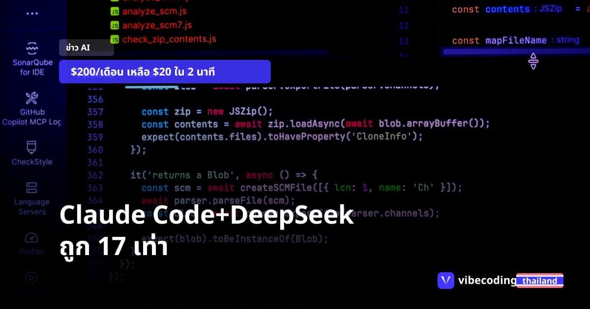 ลดค่า token Claude Code 17 เท่า ด้วย wrapper 5 ไฟล์เปลี่ยน backend ไป DeepSeek