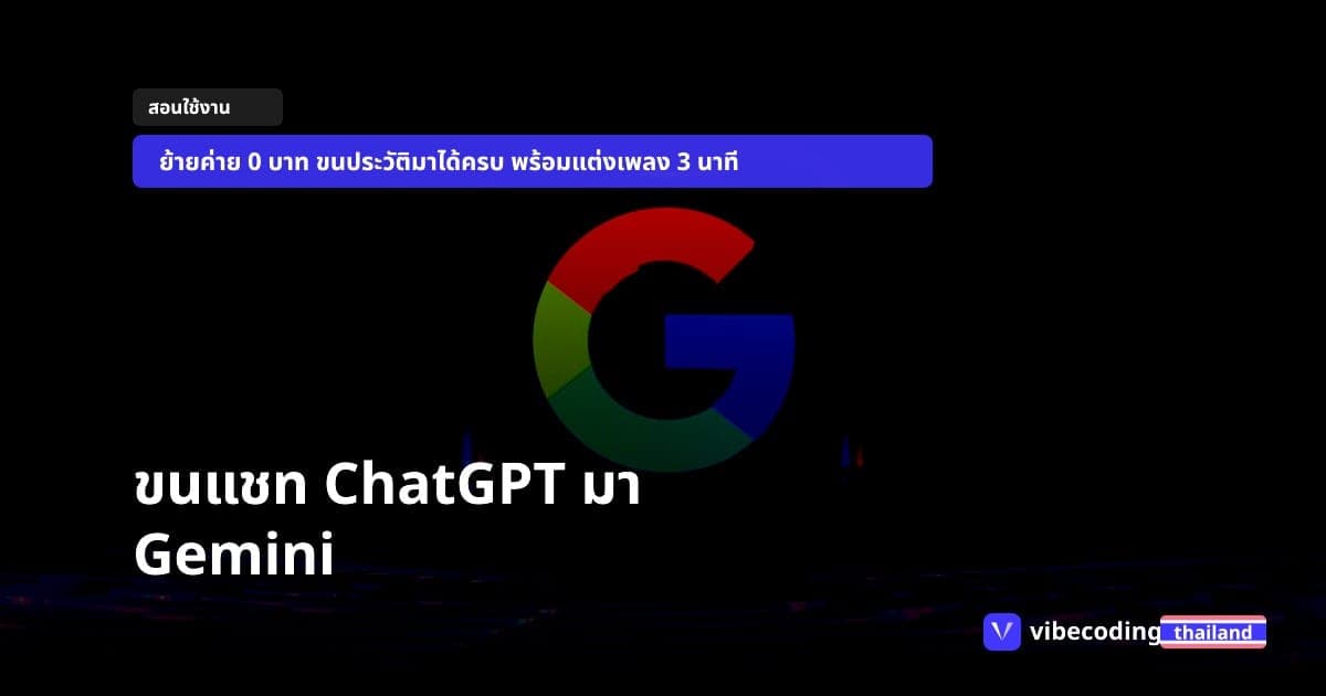 ย้ายค่ายไม่ต้องเริ่มใหม่! วิธีขน Chat History จาก ChatGPT มา Gemini พร้อมทำเพลง 3 นาทีด้วย Lyria 3 Pro