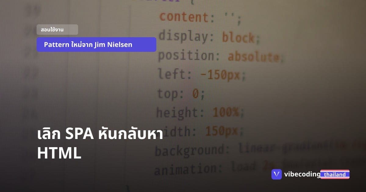 ประกอบเว็บด้วย HTML หลายหน้าเล็กๆ แทน SPA สไตล์ Jim Nielsen