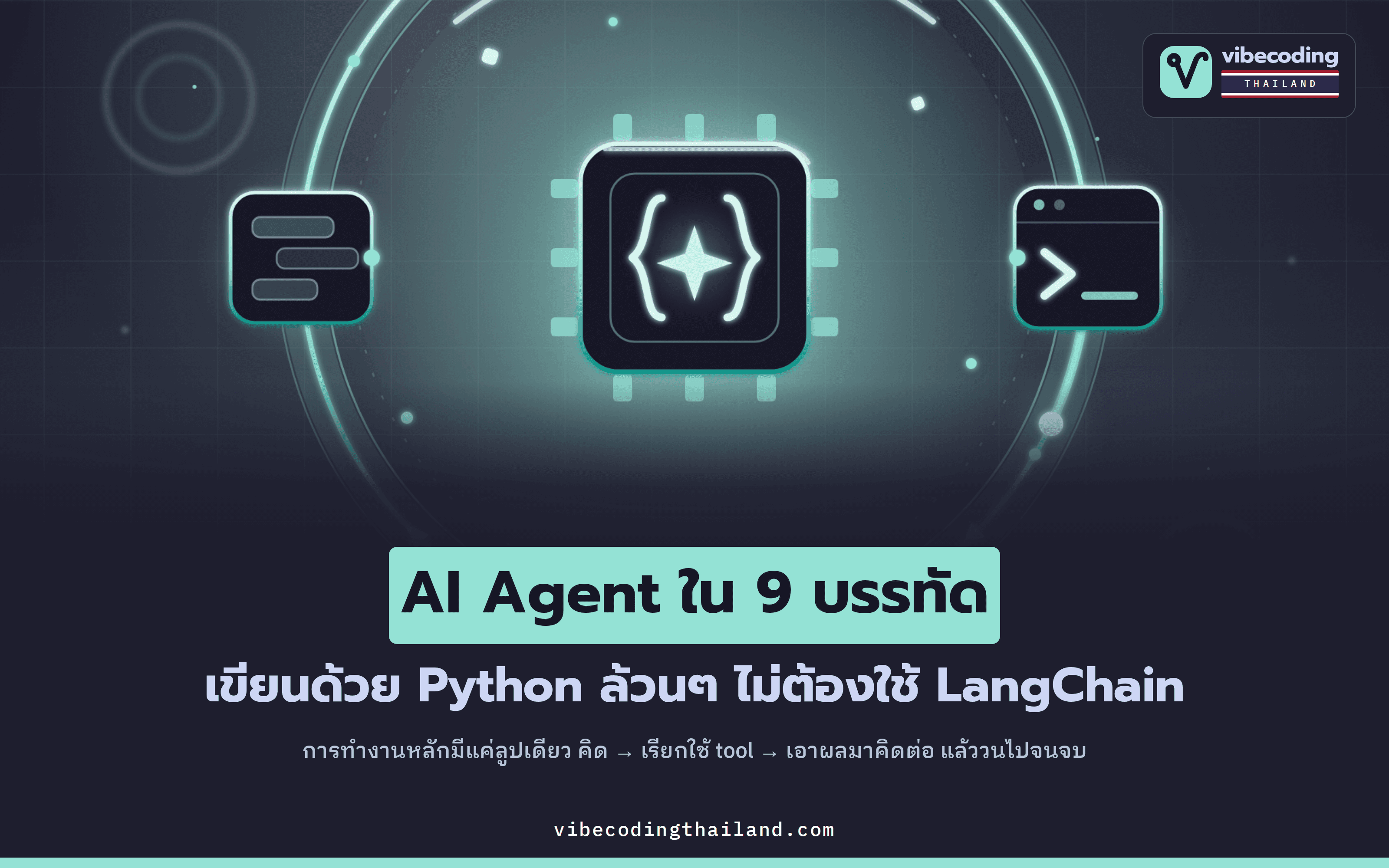 สร้าง AI Agent ด้วย Python แค่ 9 บรรทัด · แกนหลักมีแค่ลูปสั้นๆ ลูปเดียว