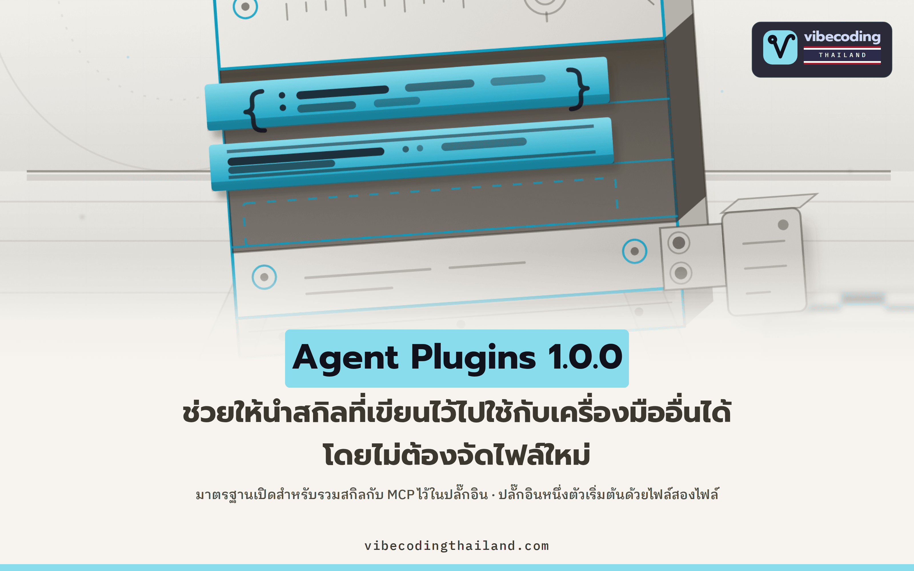 Agent Plugins 1.0.0 วางโครงกลางให้สกิลกับ MCP ย้ายข้ามเครื่องมือได้ โดยไม่ต้องรื้อของข้างในใหม่