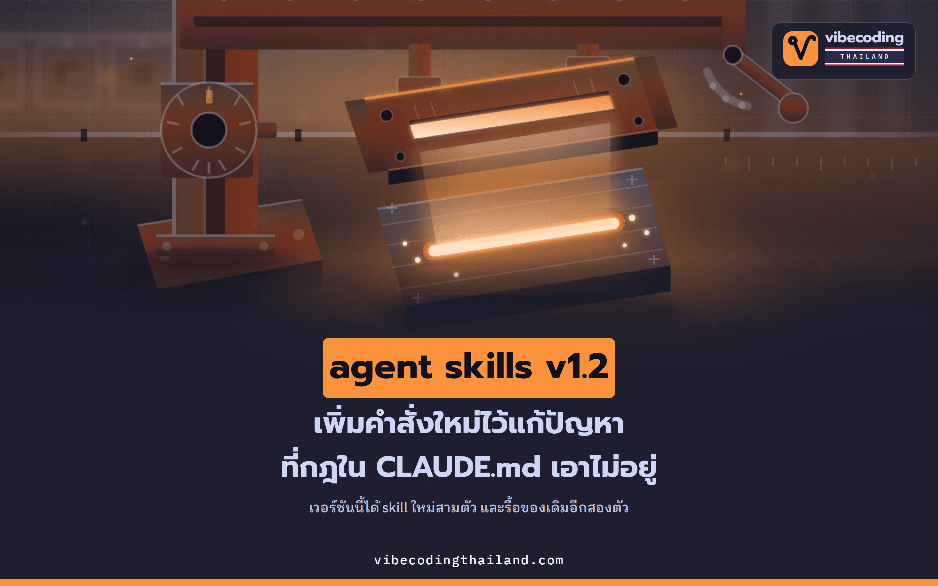 agent skills v1.2 เปลี่ยนปัญหาที่เจอซ้ำเวลาใช้ coding agent ให้เหลือแค่คำสั่งเดียว