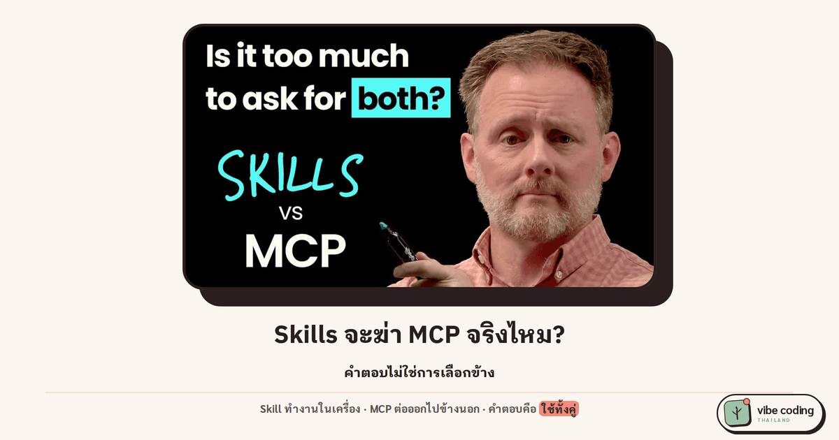 Agent Skills จะมาฆ่า MCP จริงไหม? Tim Berglund สรุปบน lightboard: มันคนละงานกัน Skill ทำงานในเครื่อง MCP ต่อออกไปโลกภายนอก คำตอบคือใช้ทั้งคู่