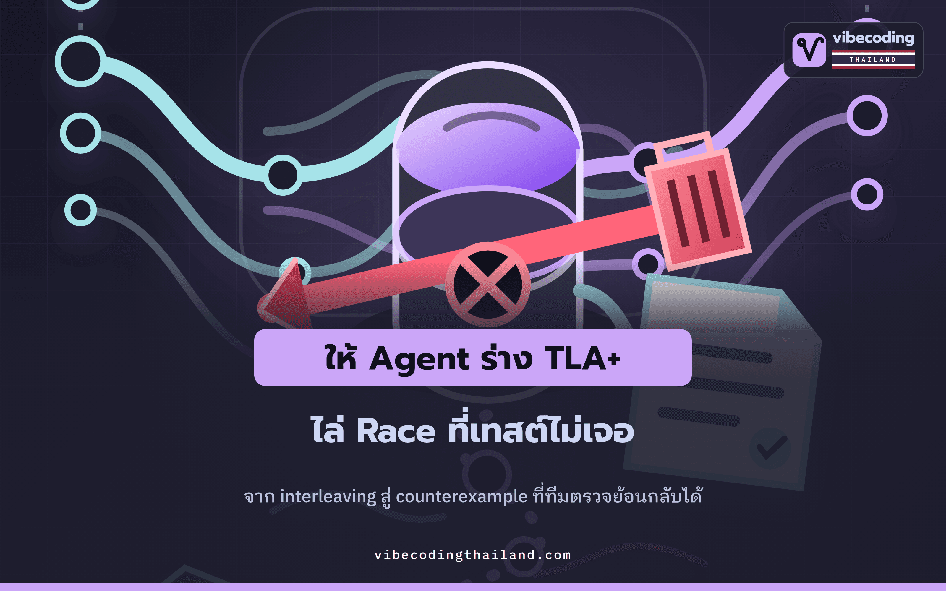 ให้ Agent ร่าง TLA+ แล้วไล่จับ Race Condition ที่ Tests ไม่เจอ