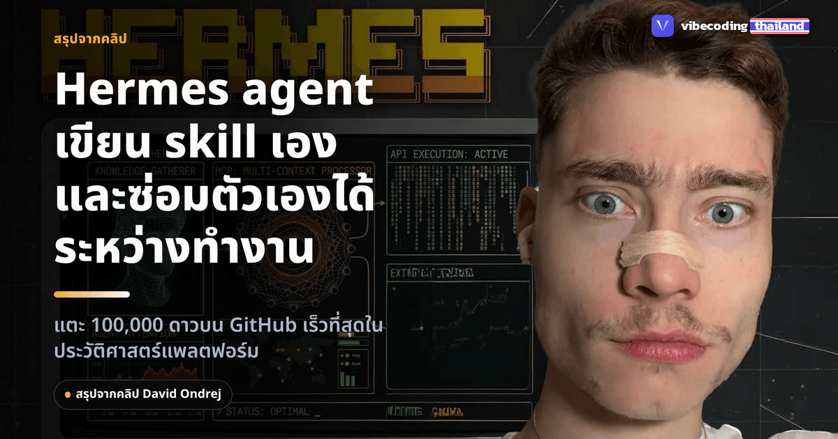 Hermes agent ขึ้น 100,000 ดาว GitHub เร็วที่สุดในประวัติศาสตร์ เพราะมันเขียน skill ของตัวเองและซ่อมตัวเองได้กลางงาน