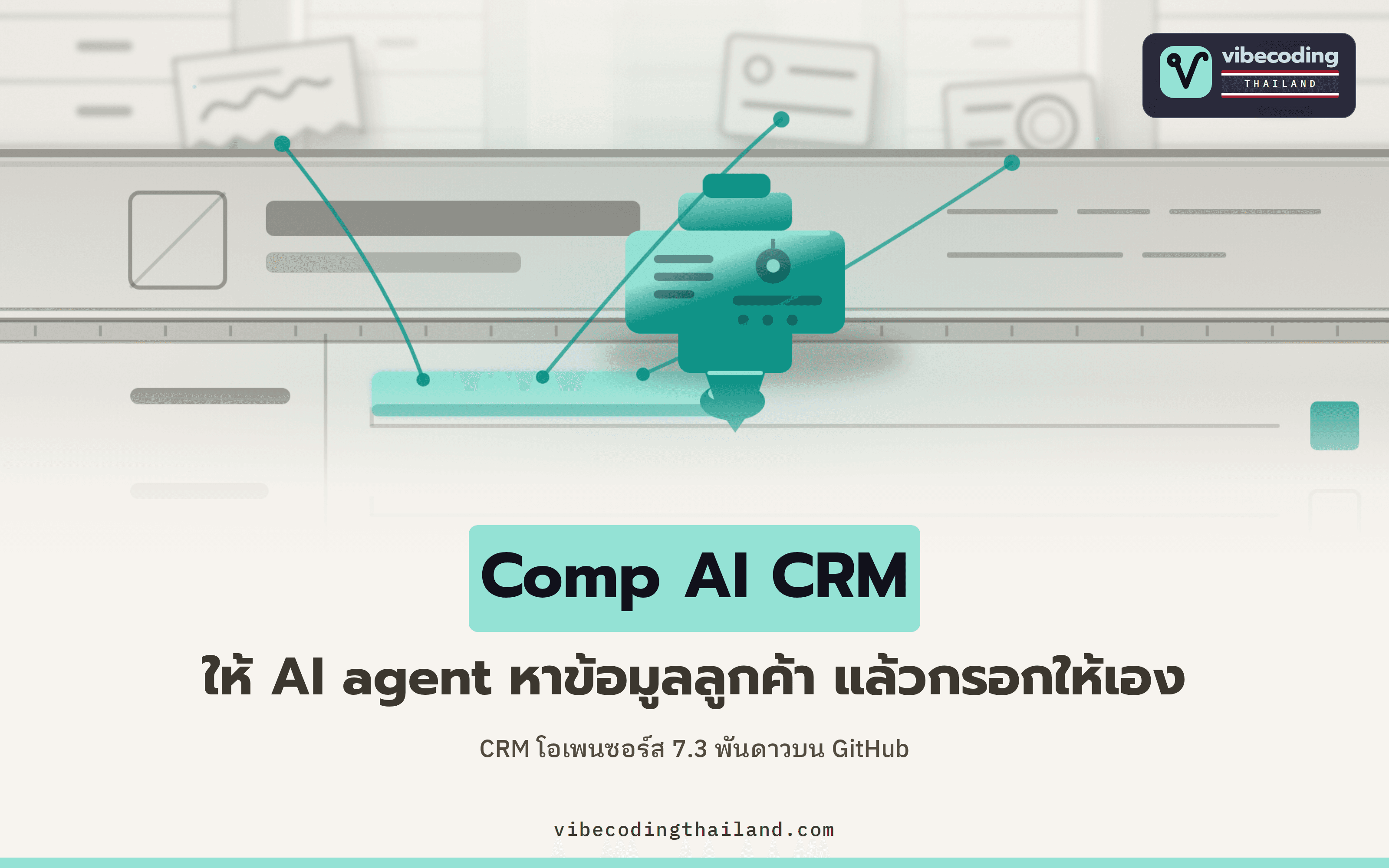 Comp AI CRM ให้ AI agent ไปหาข้อมูลลูกค้าแล้วกรอกเอง ใต้กฎห้ามเดา 7.3 พันดาวบน GitHub
