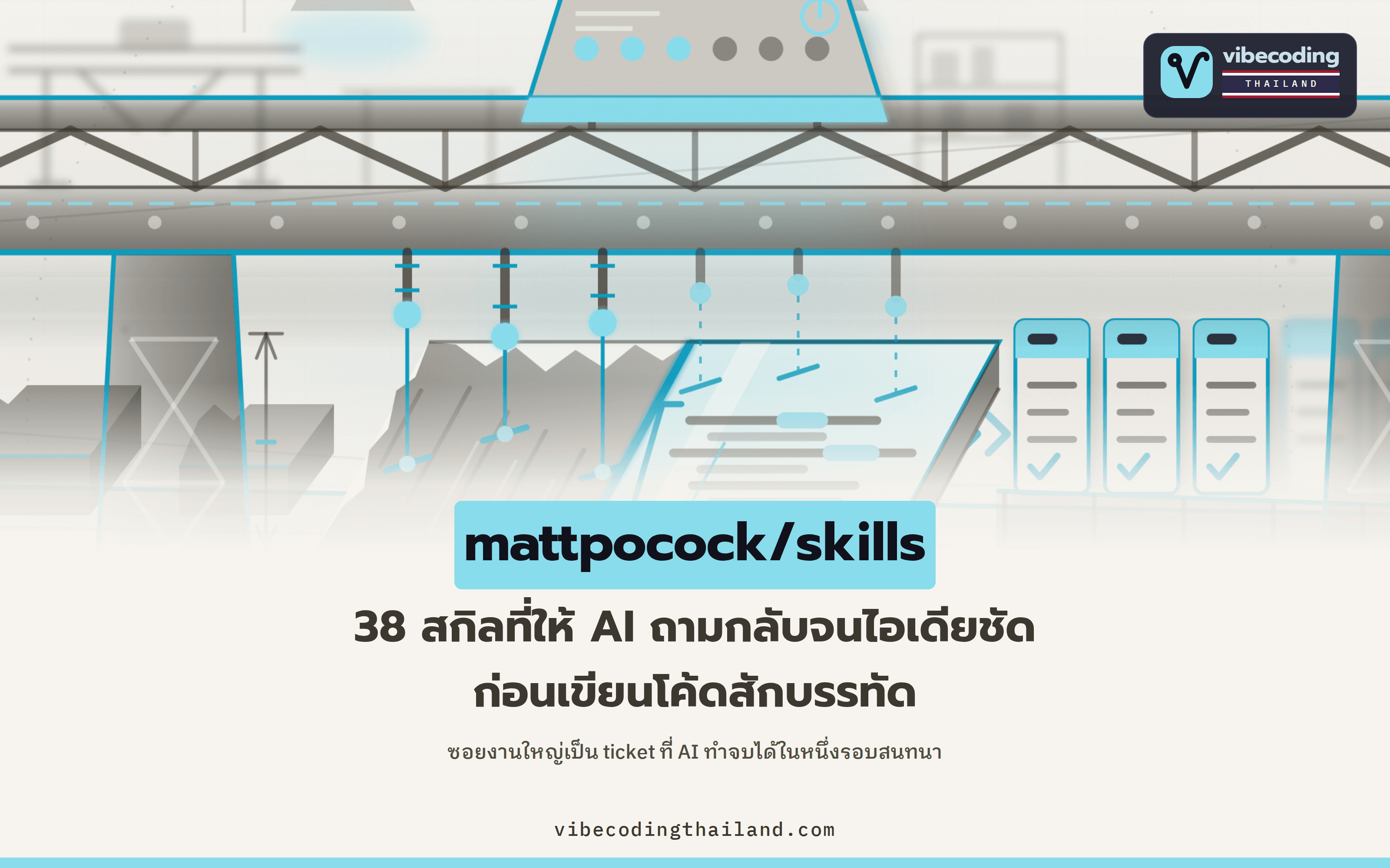 mattpocock/skills รวม 38 สกิลที่ให้ AI ซักไอเดียก่อนเขียนโค้ด แล้วซอยงานใหญ่เป็น ticket ที่จบได้ในเซสชันเดียว