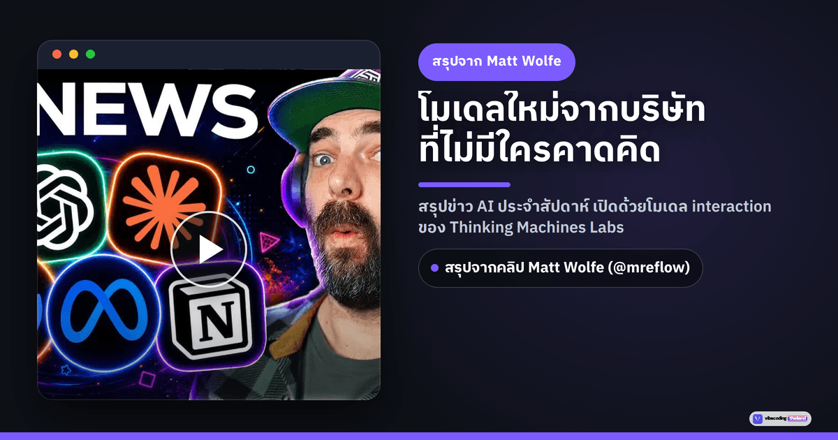 AI News สัปดาห์นี้: โมเดล interaction ของ Thinking Machines Labs ที่ทำได้มากกว่า benchmark