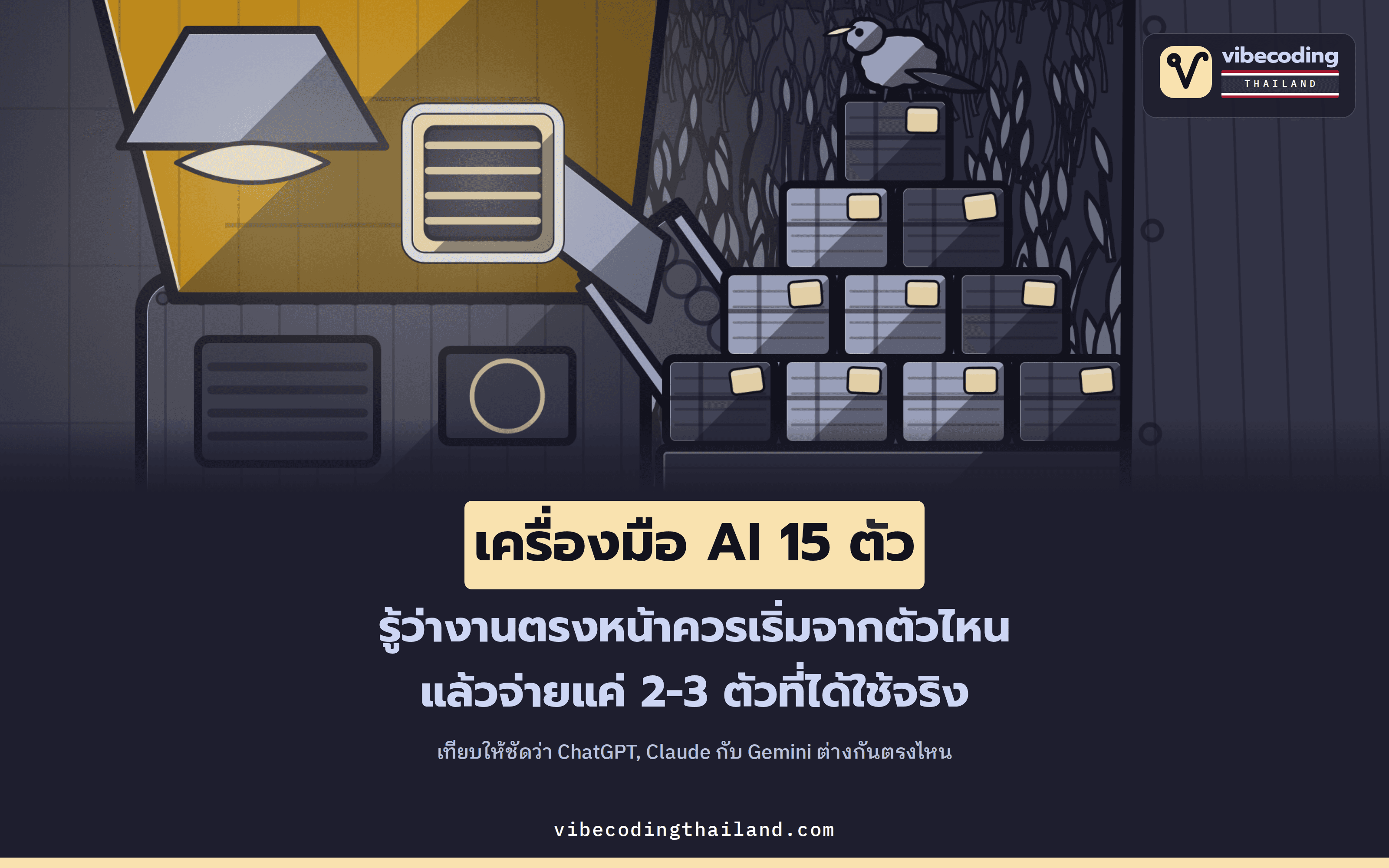 เครื่องมือ AI 15 ตัวที่ใช้ได้จริง: ควรเลือก Gamma, ChatGPT, Claude, Perplexity, Suno หรือ n8n เมื่อไหร่