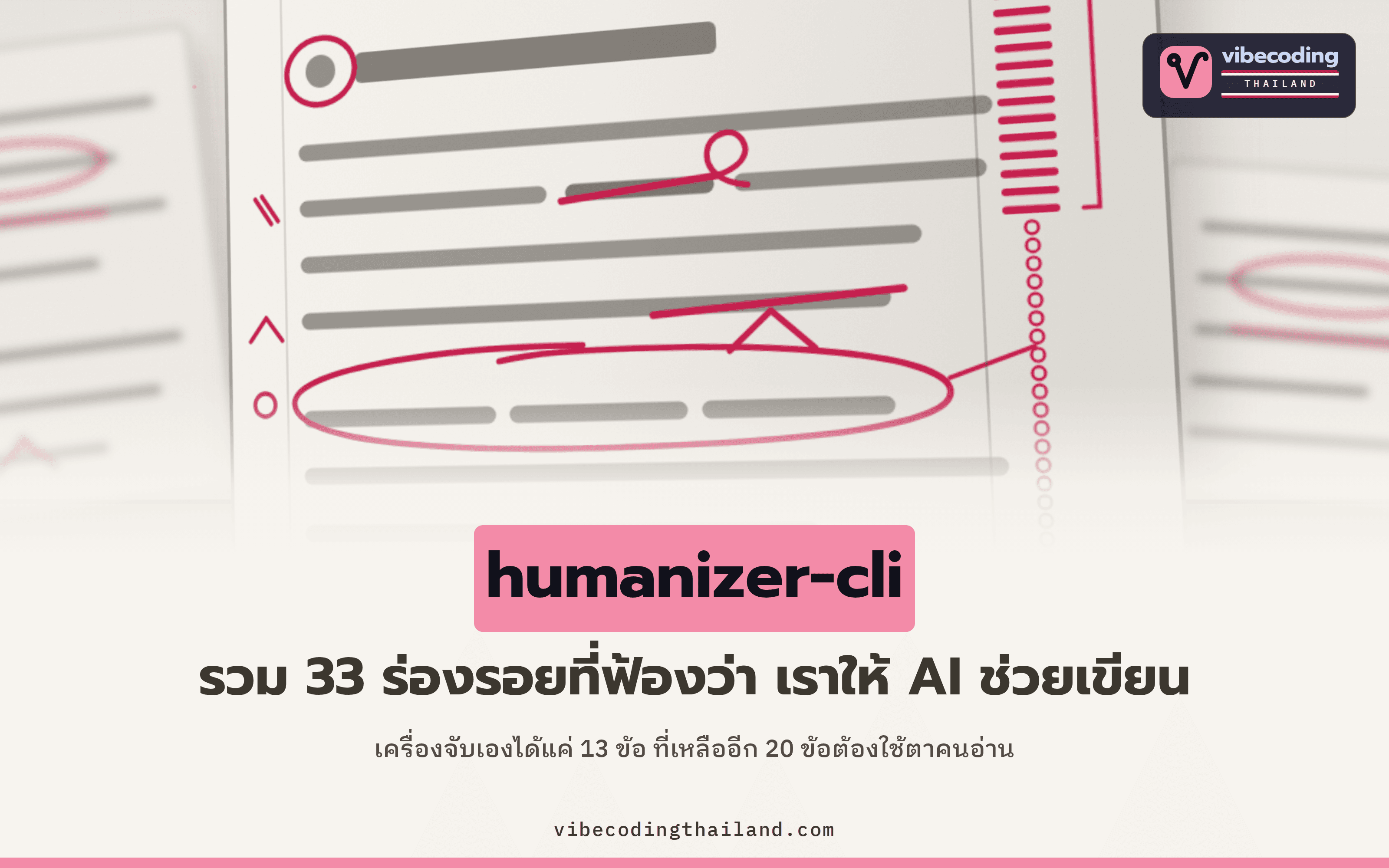 humanizer-cli รวม 33 ร่องรอยที่ฟ้องว่างานเขียนชิ้นนี้ AI ช่วยเขียน และเครื่องจับเองได้แค่ 13 ข้อ