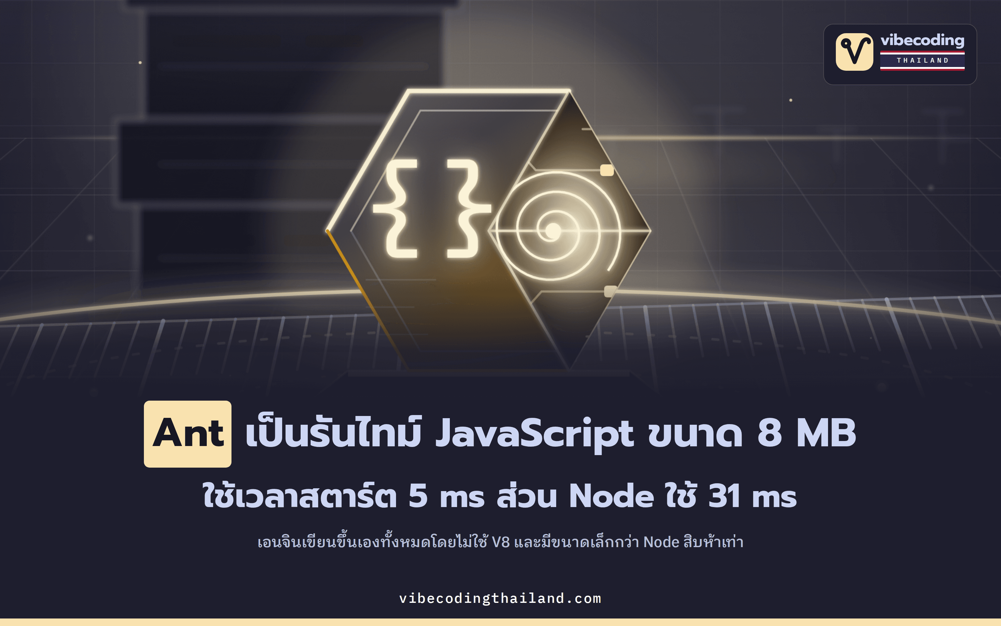 Ant คือ JavaScript runtime ขนาด 8 MB ที่สตาร์ตใน 5 ms พร้อมเอนจินที่เขียนขึ้นเองทั้งตัวโดยไม่ใช้ V8