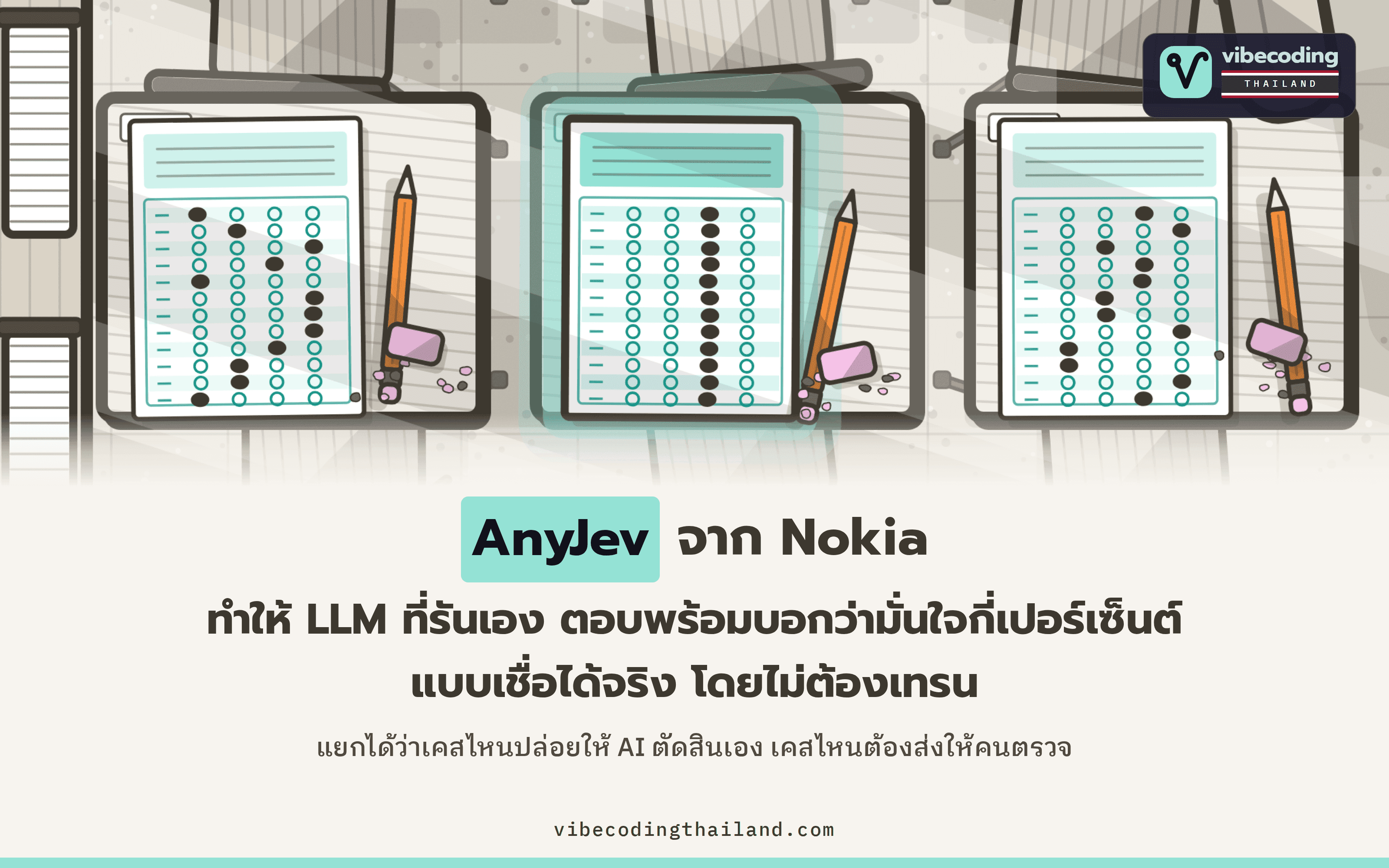 AnyJev จาก Nokia เปลี่ยน Open LLM ให้ตัดสินใจแบบ Jev ได้ ตอบตามชนิดที่กำหนด พร้อมค่าความน่าจะเป็นที่เชื่อถือได้ โดยไม่ต้องเทรน