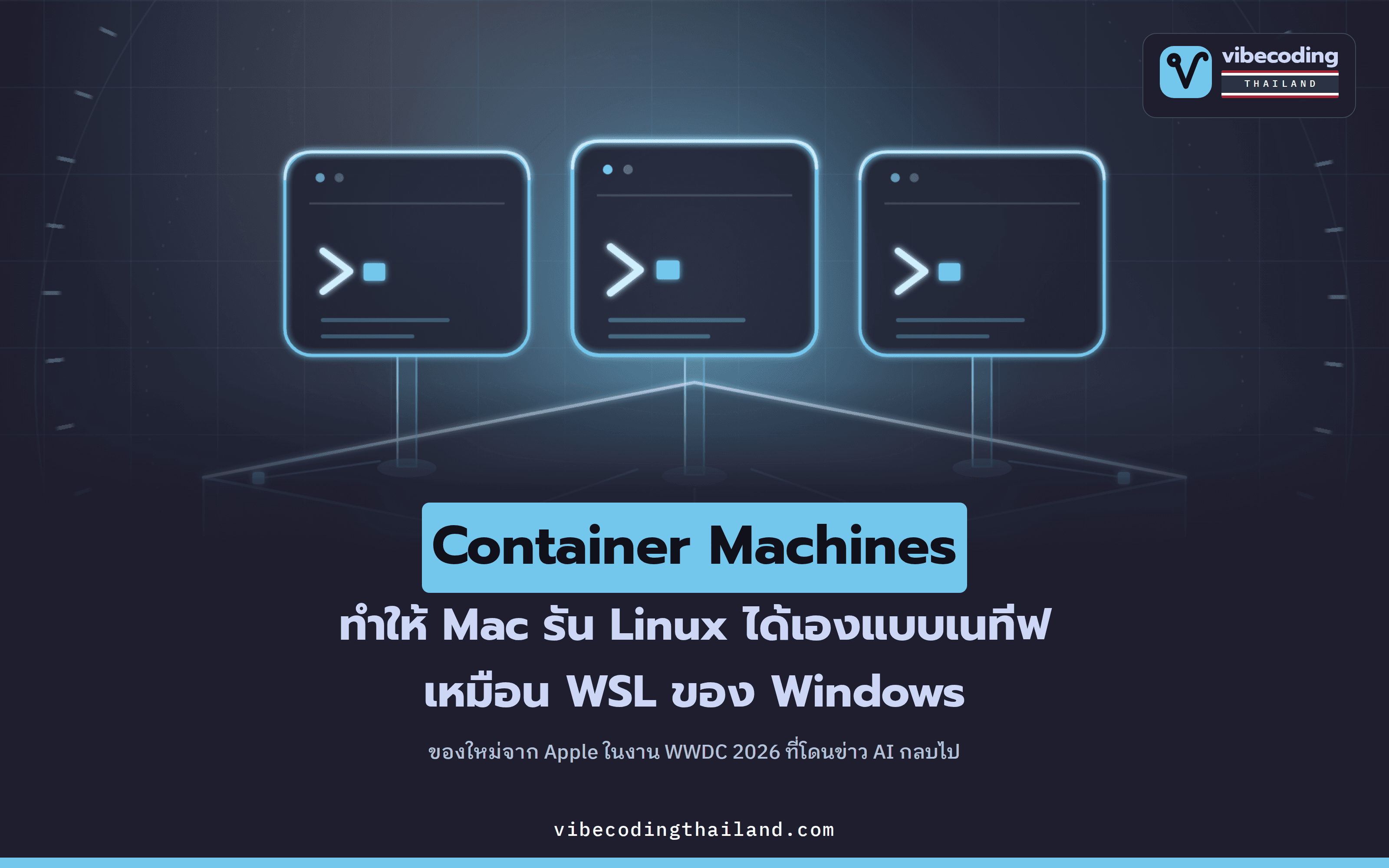 Apple เปิดตัว Container Machines ในงาน WWDC 2026 · รัน Linux บน Mac แบบเนทีฟเหมือน WSL ของ Windows