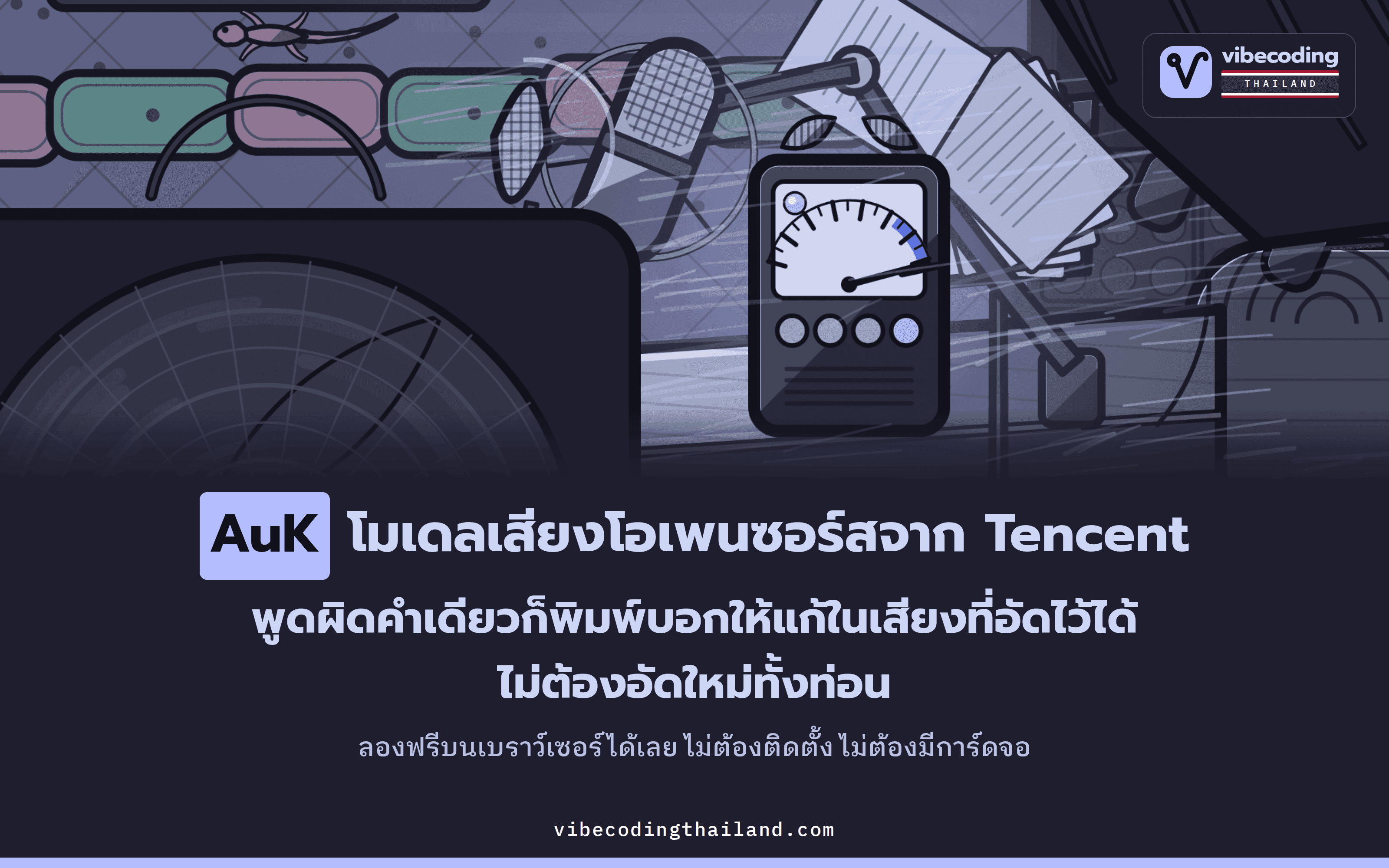 AuK โมเดลเสียงโอเพนซอร์สจาก Tencent Hunyuan แก้คำในไฟล์เสียงที่อัดไว้แล้วได้ตามข้อความที่พิมพ์ ไม่ต้องอัดใหม่ทั้งท่อน