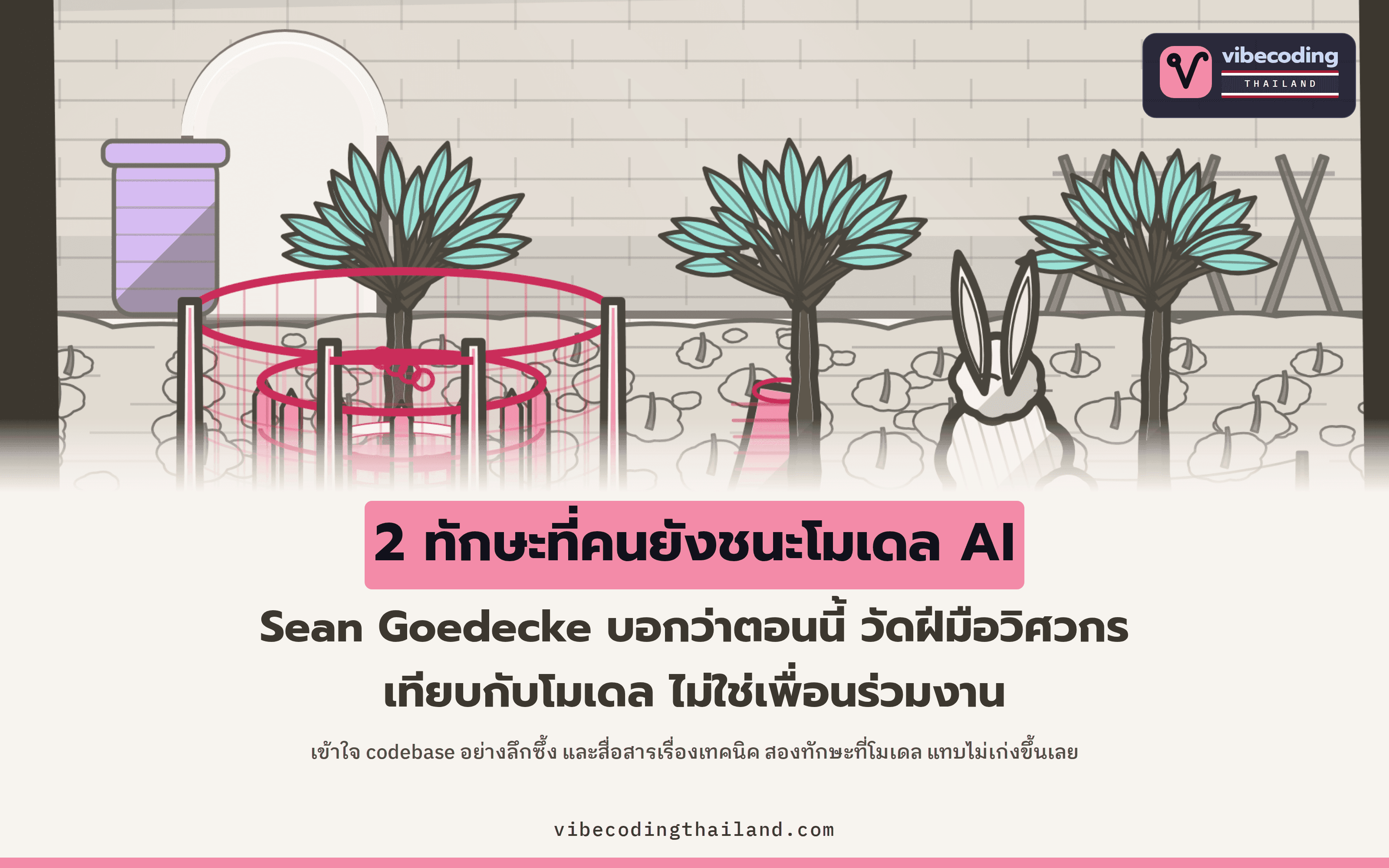 วิศวกรต้องพิสูจน์คุณค่าเมื่อเทียบกับโมเดลแล้ว Sean Goedecke ชี้ 2 เรื่องที่คนยังเก่งกว่า