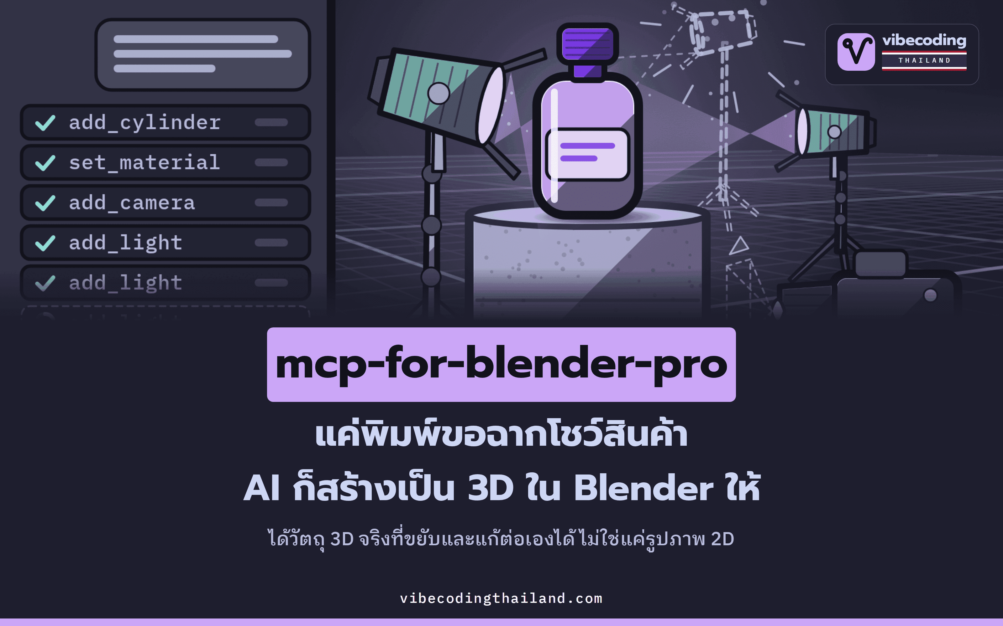 mcp-for-blender-pro ส่วนเสริมโอเพนซอร์สที่ฝังผู้ช่วย AI ไว้ใน Blender ให้เราพิมพ์ขอฉากโชว์สินค้าที่มีแท่นวาง กล้อง และไฟสามดวง แล้ว AI จะลงมือสร้างให้ในโปรแกรม