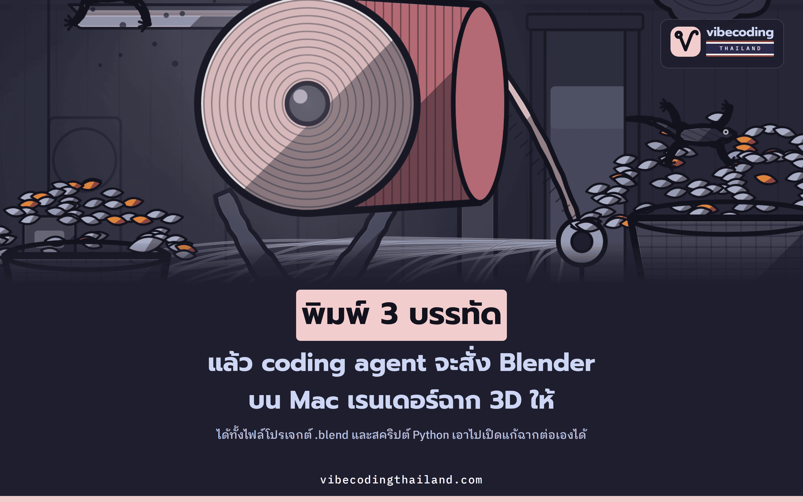 สั่ง coding agent ให้ใช้ Blender บน Mac เรนเดอร์ฉาก 3D ด้วยคำสั่ง 3 บรรทัด
