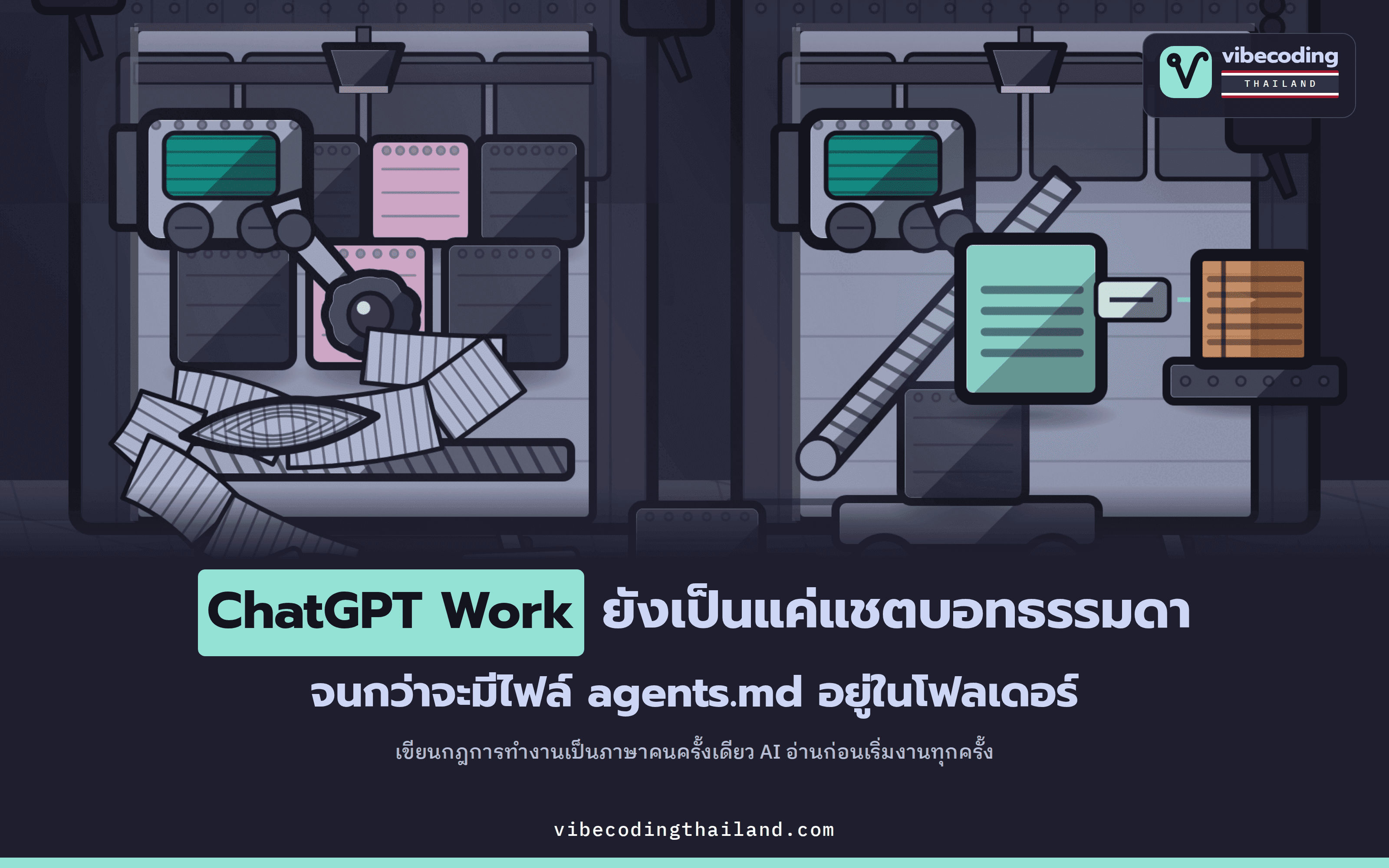 ไฟล์ agents.md คือสิ่งที่ทำให้ ChatGPT Work ต่างจาก ChatGPT ธรรมดา