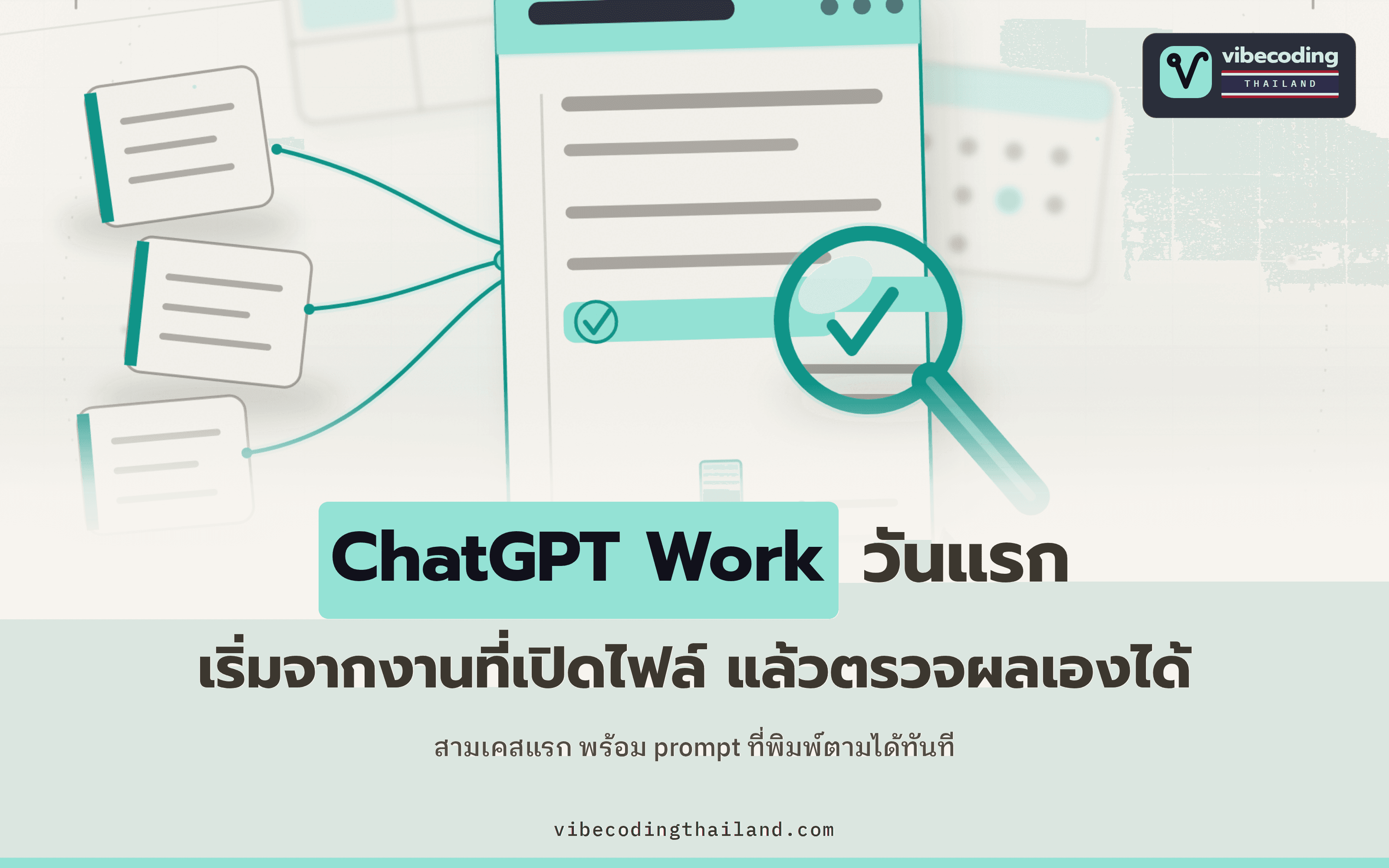 เริ่มใช้ ChatGPT Work วันแรก ควรสั่งงานอะไรก่อน · สามเคสจริงที่ตรวจผลได้ด้วยตาตัวเอง