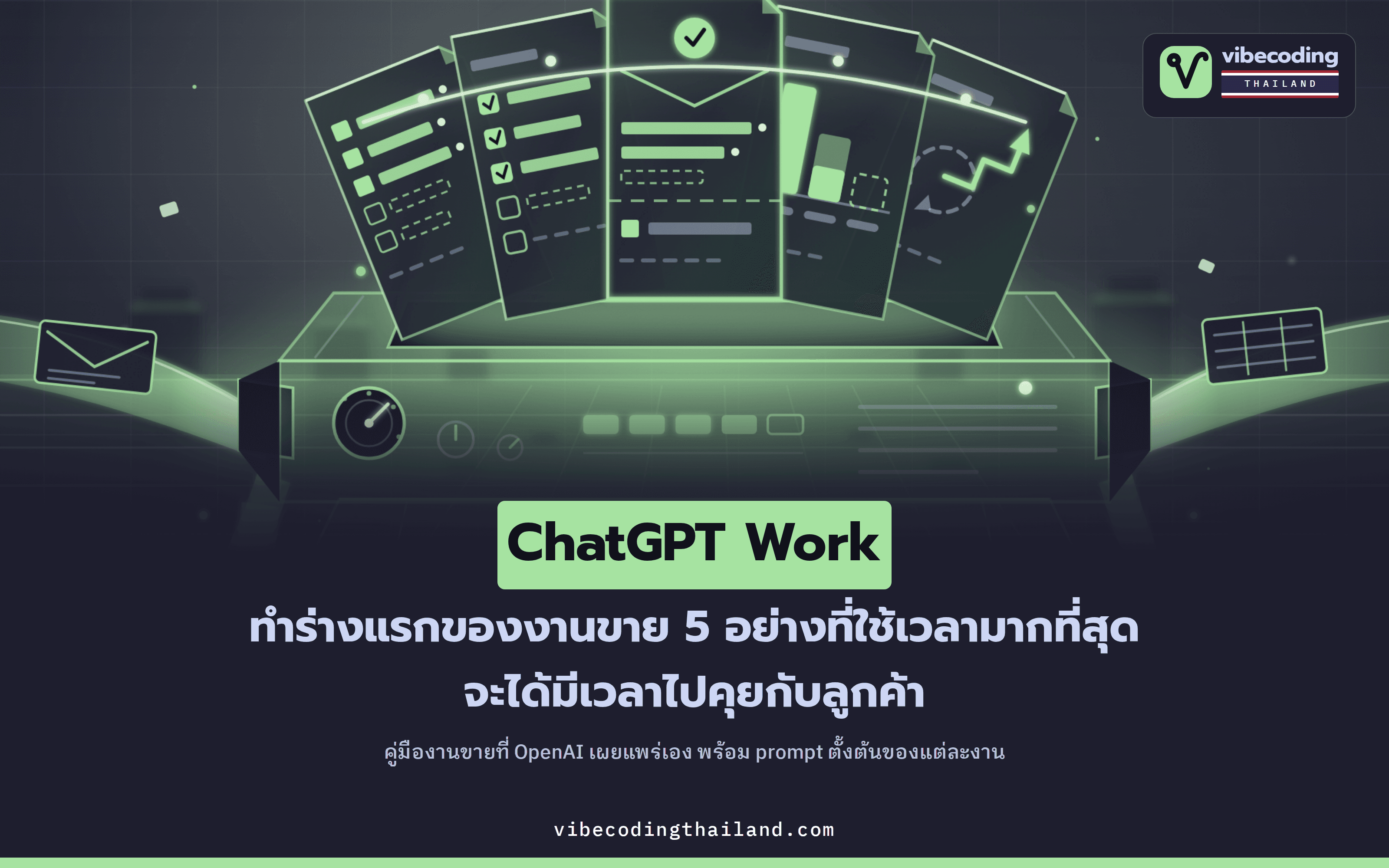 ทีมขายใช้ ChatGPT Work ปั้นร่างแรกของงาน 5 ชิ้น พร้อม prompt ที่ก๊อปไปใช้เช้าวันจันทร์ได้เลย