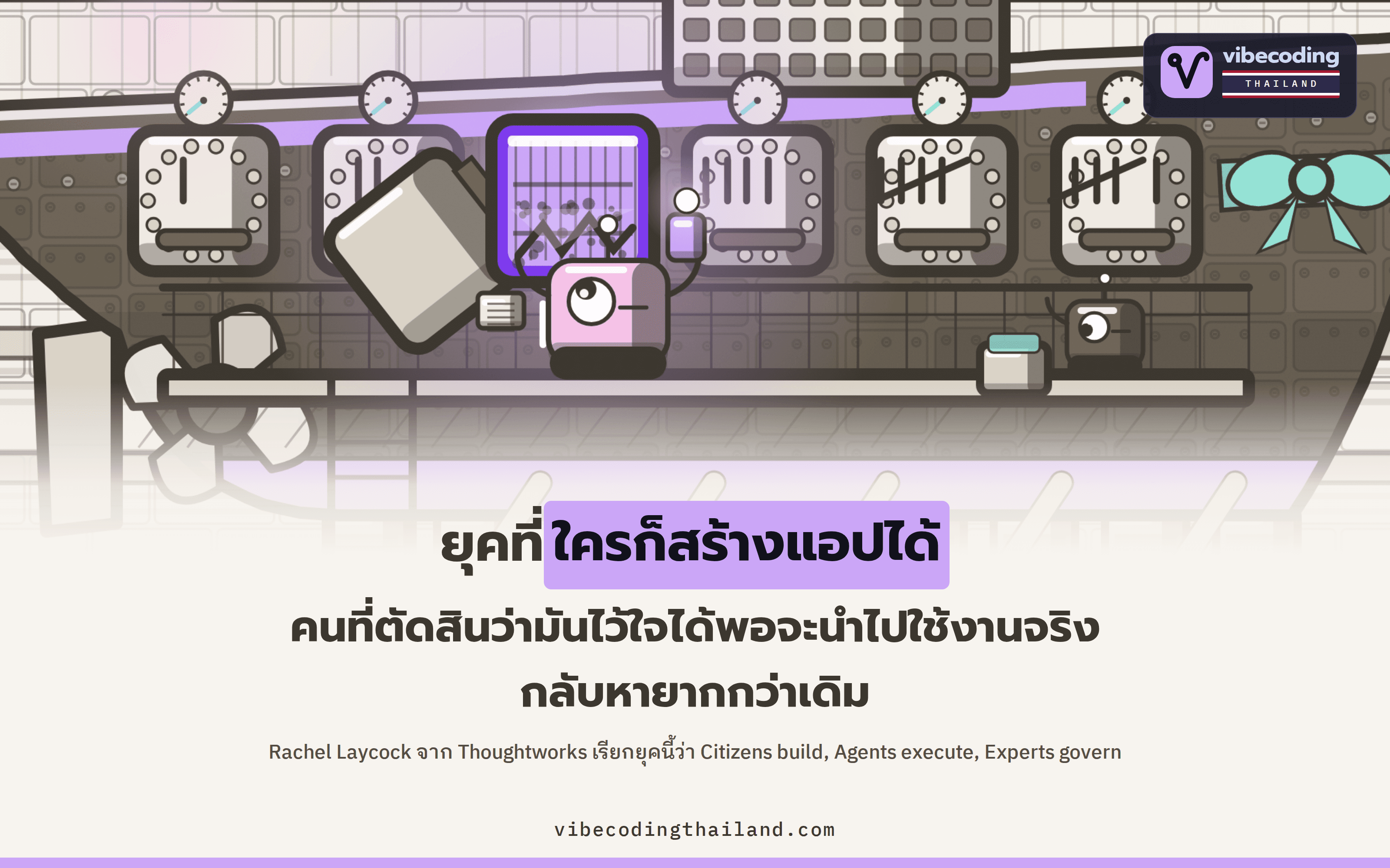 Citizens build, Agents execute, Experts govern คือวลีที่ Rachel Laycock ใช้อธิบายว่าในยุค AI วิศวกรผู้มีประสบการณ์ยิ่งเป็นคนที่ขาดไม่ได้