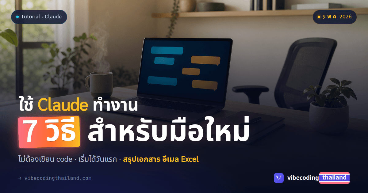 7 วิธีใช้ Claude สำหรับคนทั่วไปที่เริ่มลงมือใช้ได้ตั้งแต่วันแรก ไม่ต้องเขียนโปรแกรม