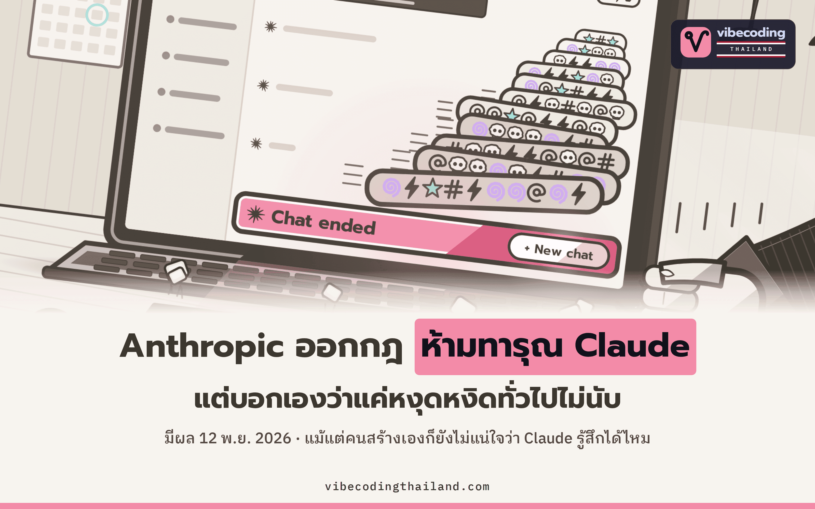 Anthropic เพิ่มกฎห้ามทารุณ Claude มีผล 12 พ.ย. 2026 พร้อมระบุว่าการระบายความหงุดหงิดทั่วไปไม่เข้าข่าย แต่ต้องทารุณซ้ำๆ โดยไม่มีจุดประสงค์ถึงจะผิด