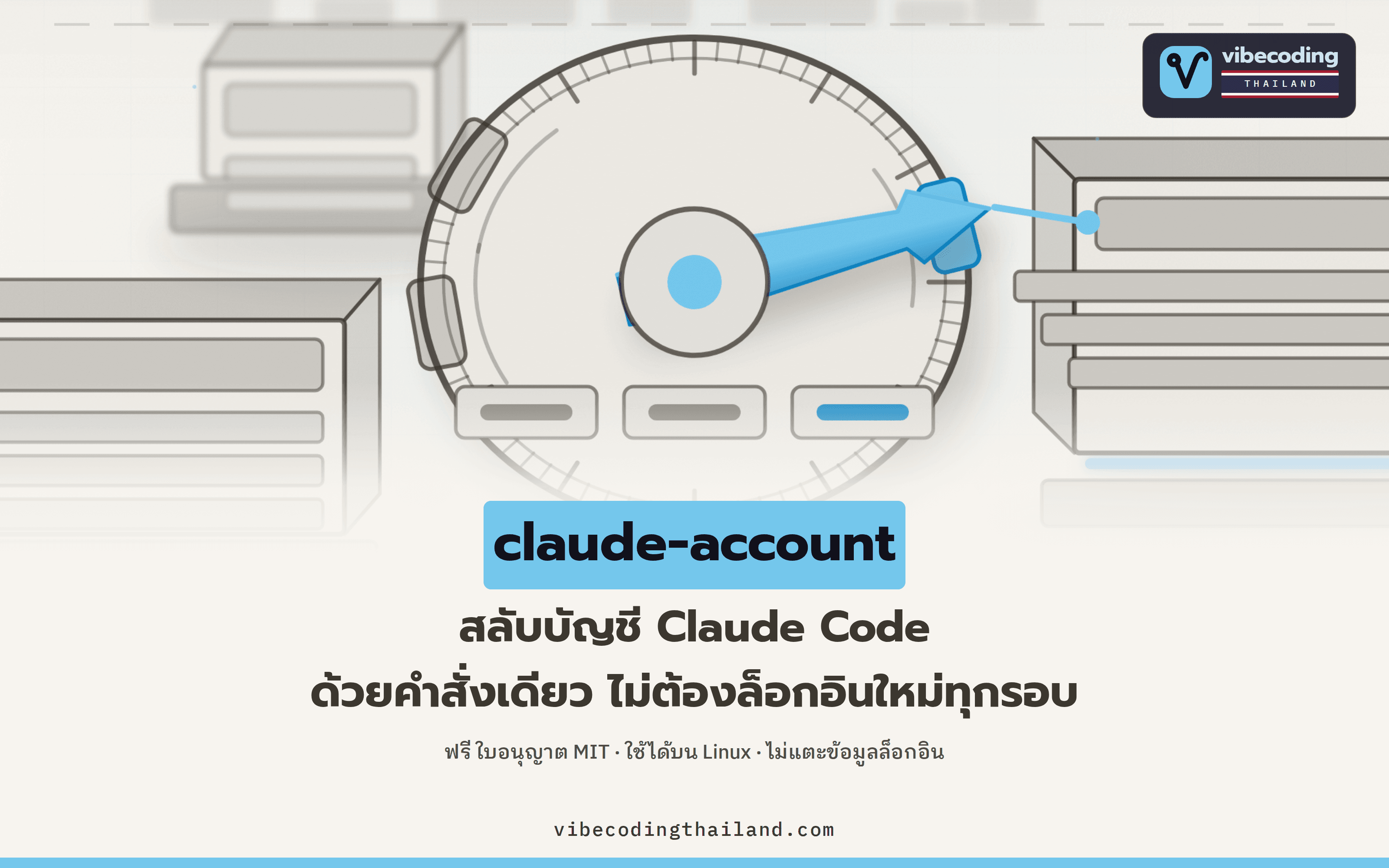 claude-account สลับบัญชี Claude Code บน Linux ด้วย 5 คำสั่ง ไม่ต้องล็อกอินใหม่ทุกรอบ