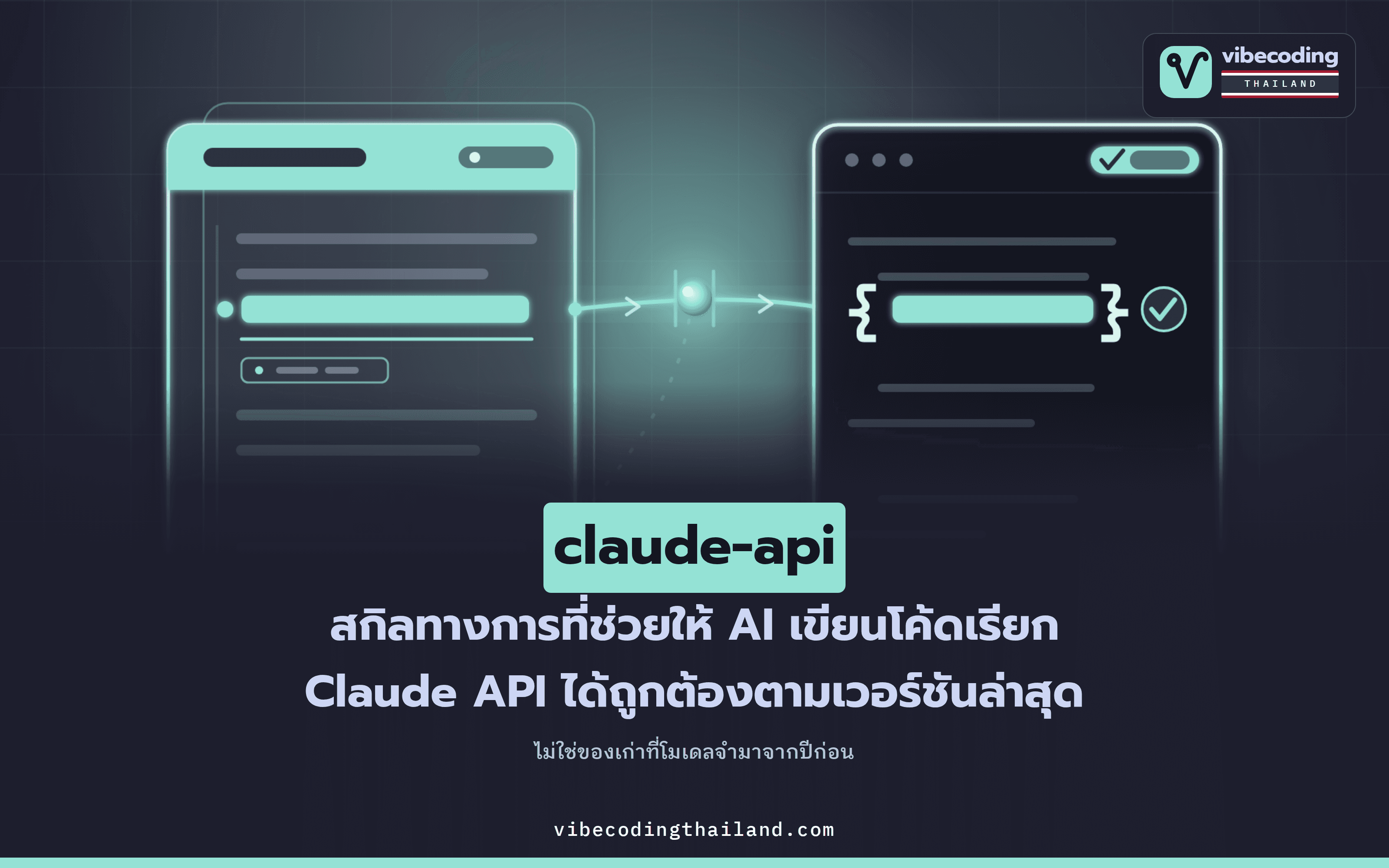 claude-api · สกิลทางการจาก Anthropic ที่ทำให้ AI เขียนโค้ดเรียก Claude API ได้ถูกต้องตามเวอร์ชันล่าสุด ไม่ใช่ของเก่าที่จำมา