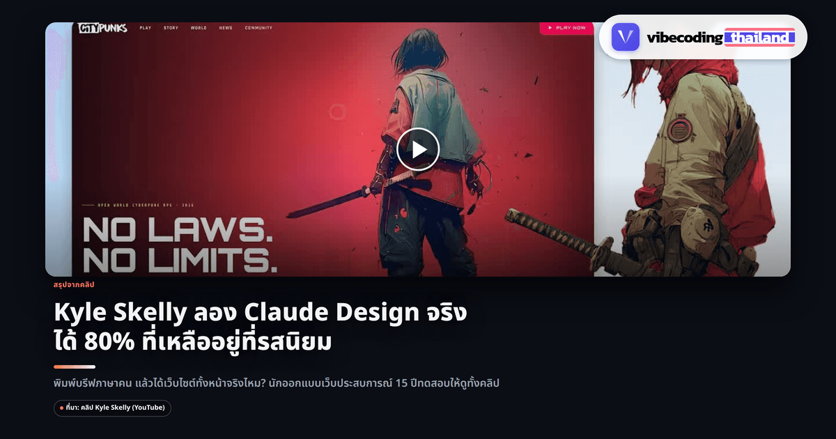 Claude Design: สร้างเว็บไซต์ทั้งหน้าจากการพิมพ์บรีฟภาษาคนธรรมดา ทดสอบจริงโดย Kyle Skelly