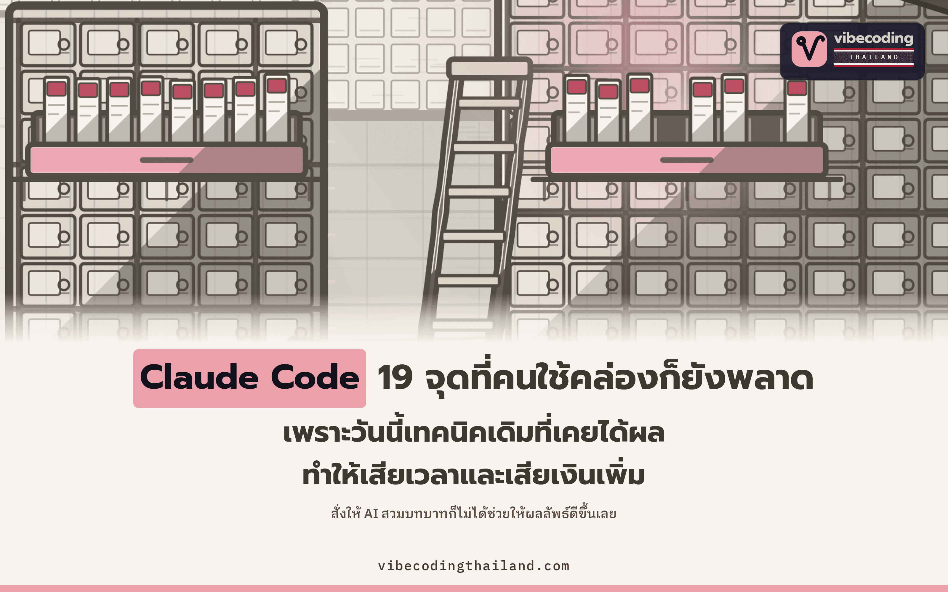 19 ข้อผิดพลาดในการใช้ Claude Code ที่แม้แต่คนใช้คล่องก็ยังพลาด: persona ไม่ช่วย และ context ใหญ่ขึ้นกลับหาข้อมูลเจอน้อยลง