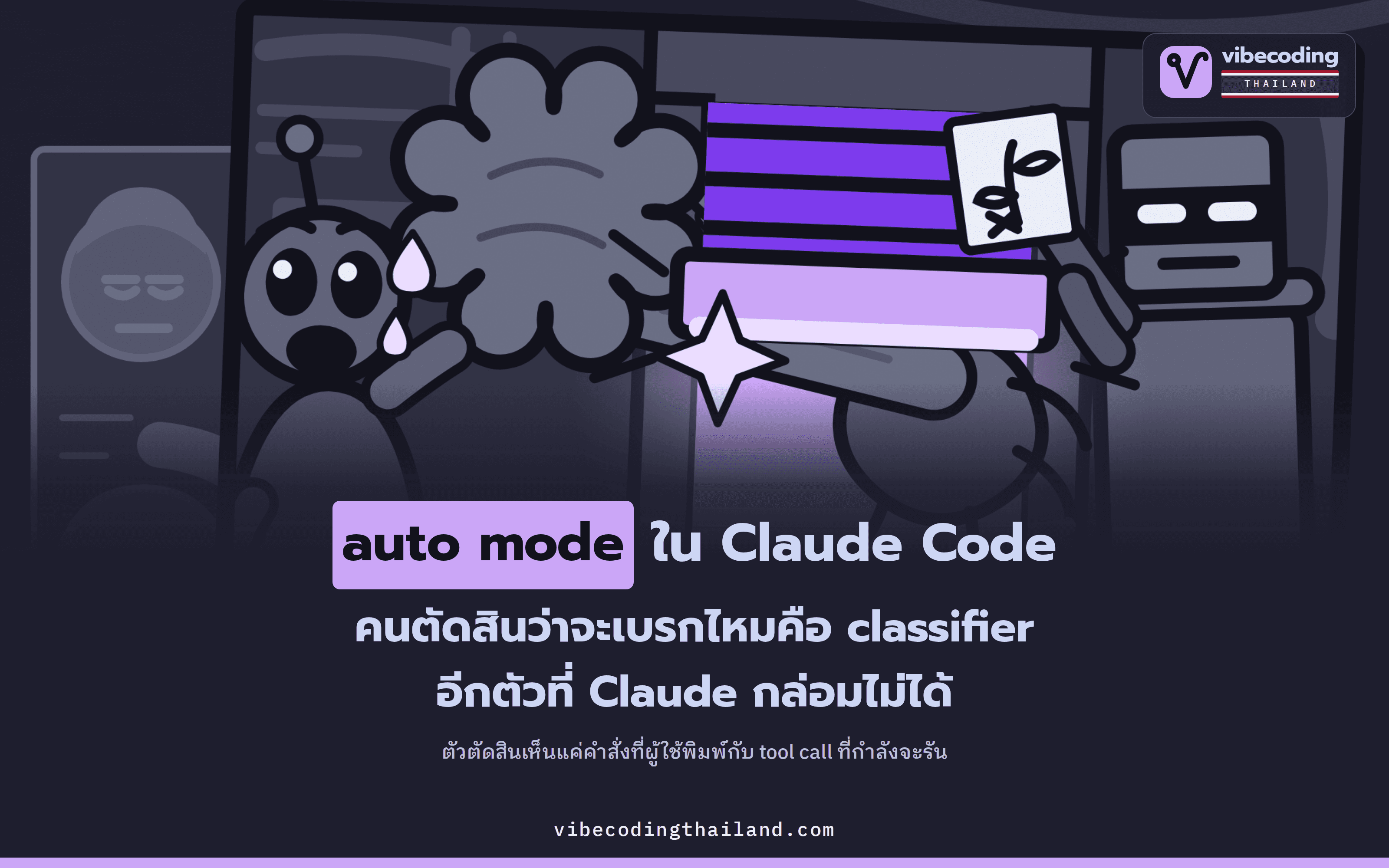 เปิด auto mode ใน Claude Code แล้วใครเป็นคนเบรก