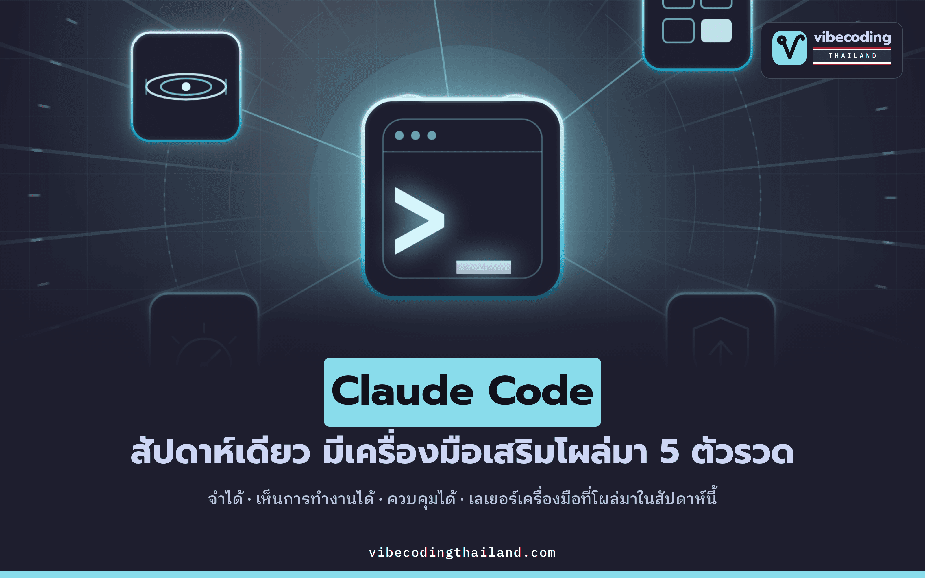 ในสัปดาห์เดียว เครื่องมือเสริม Claude Code โผล่มาพร้อมกัน 5 ตัว ทั้ง Recall, claude-pulse, lazyskills และอีก 2 ตัว เริ่มจากไหนดี