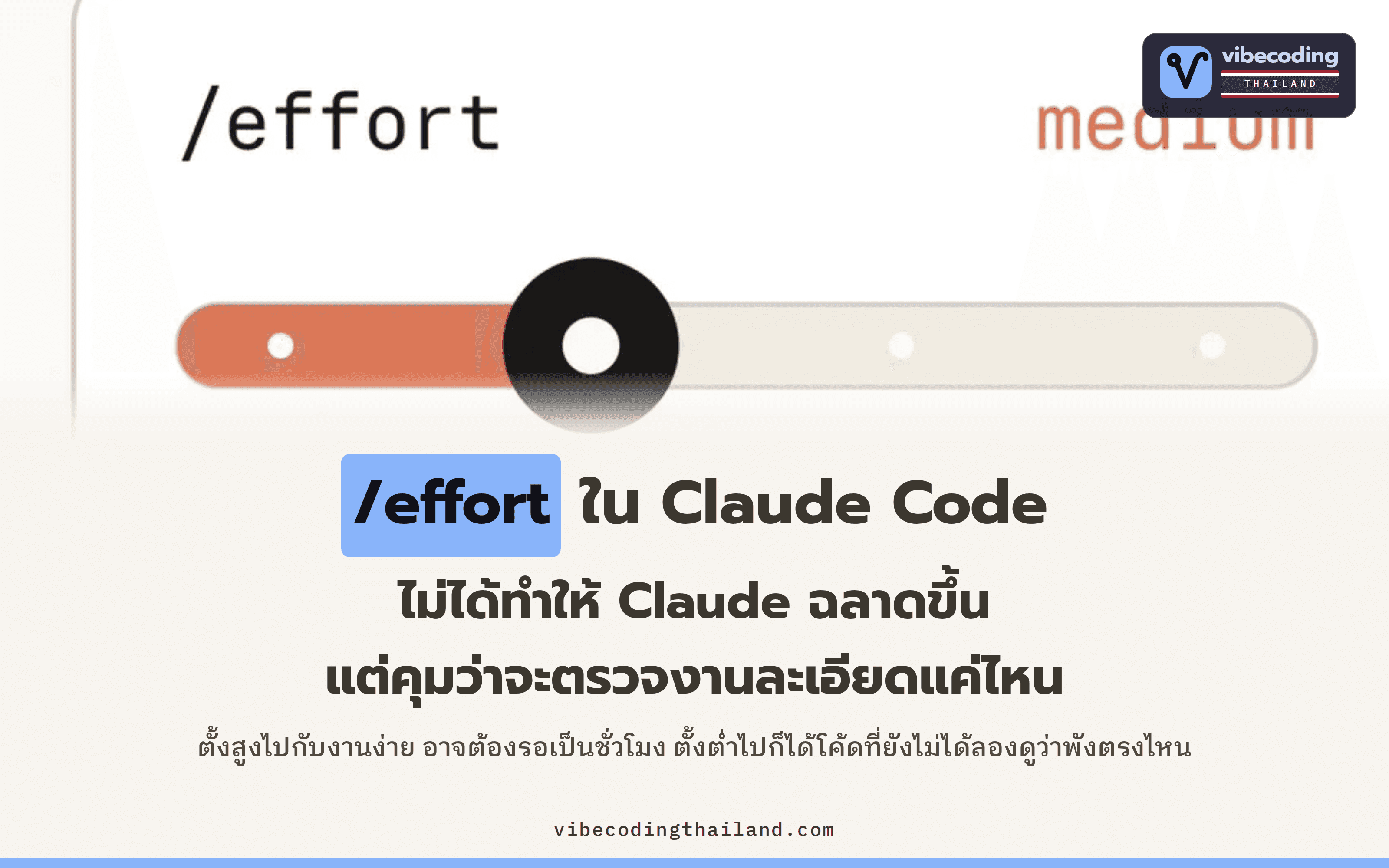 effort ใน Claude Code ไม่ได้ทำให้ Claude ฉลาดขึ้น แต่กำหนดว่าจะตรวจงานละเอียดแค่ไหน