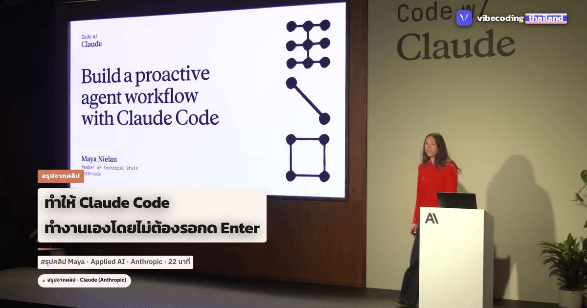 Claude Code Routines: ทำให้ AI agent ทำงานเองโดยไม่ต้องรอกด Enter