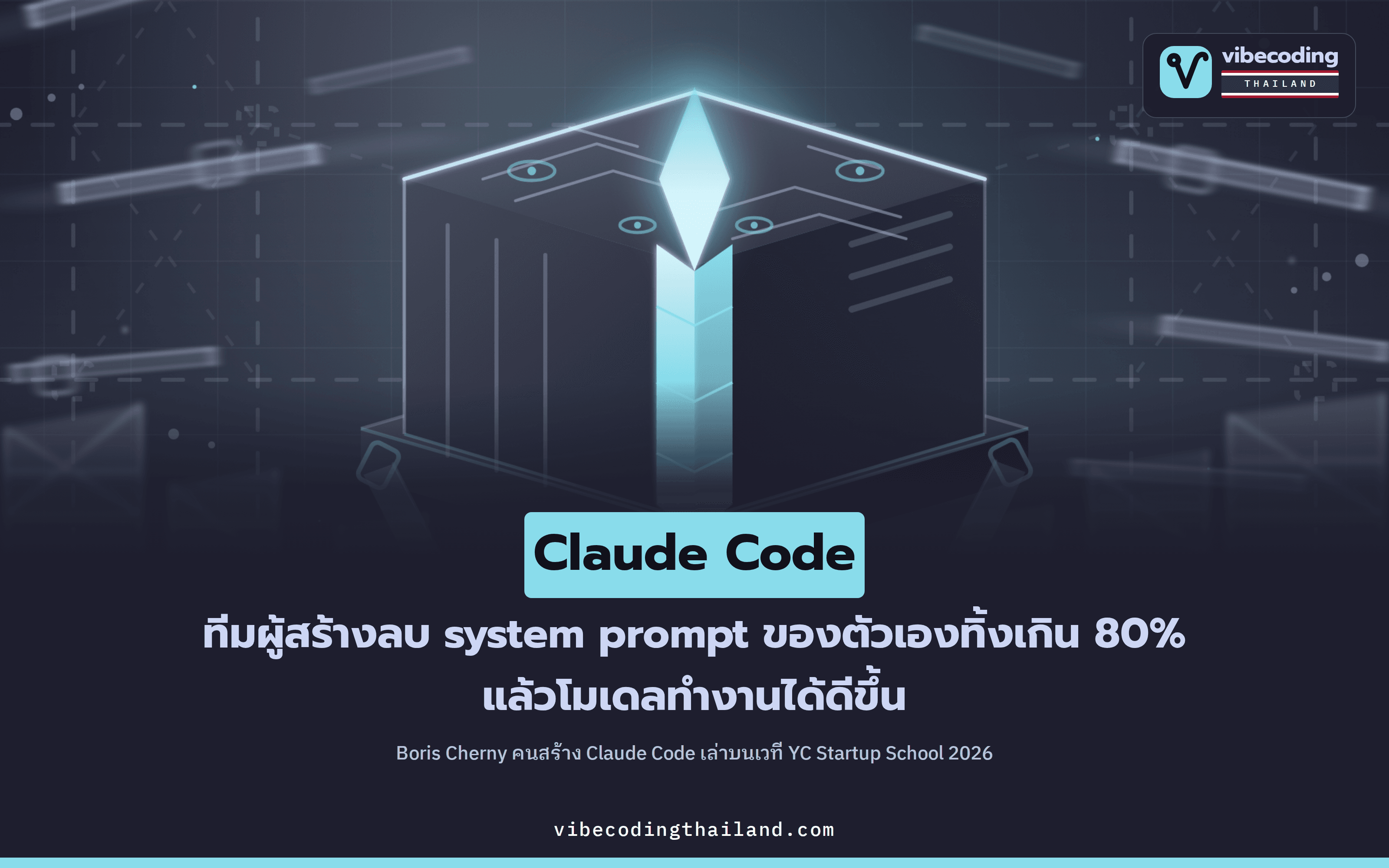 ทีม Claude Code ลบ system prompt เกิน 80% แล้วโมเดลกลับทำงานได้ดีขึ้น