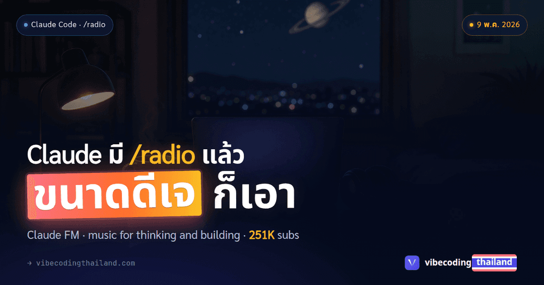 Claude Code มี /radio แล้วครับ ขนาดดีเจ Anthropic ยังเอา | Vibe Coding ...