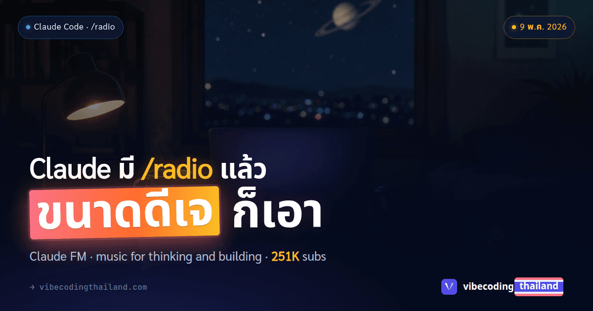 Claude Code มี /radio แล้วครับ ขนาดดีเจ Anthropic ยังเอา