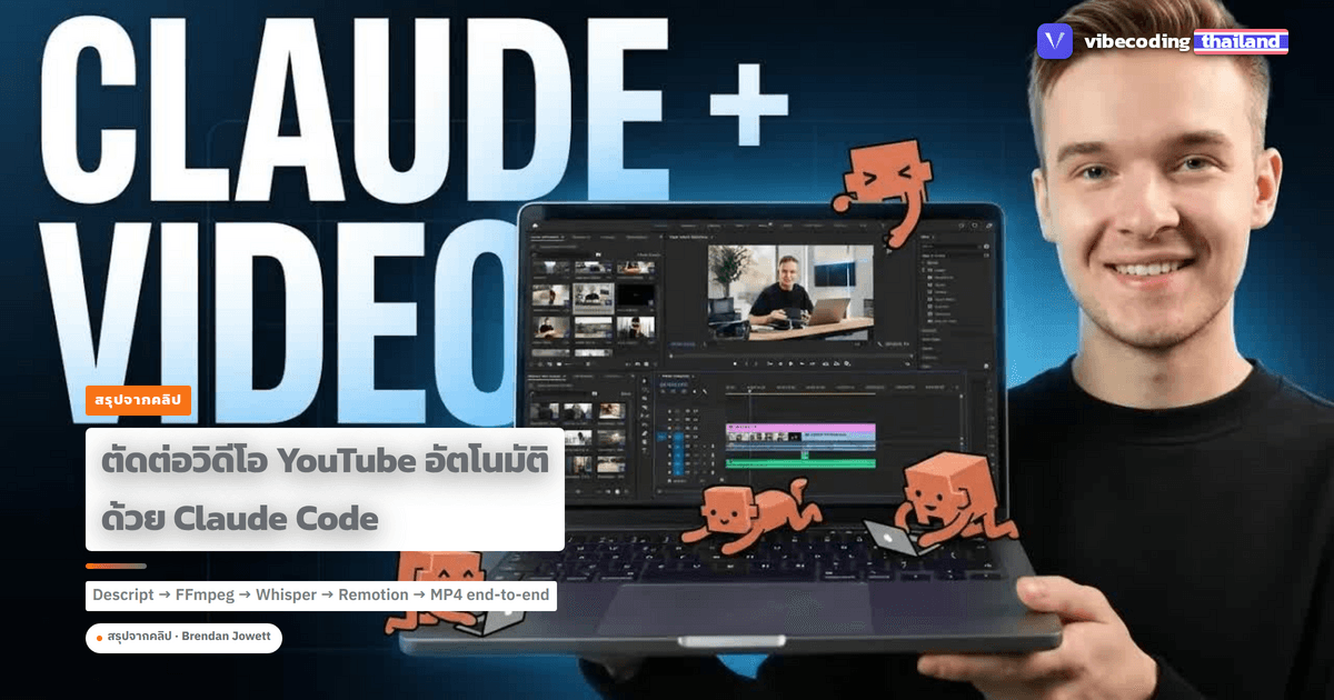 ตัดต่อวิดีโอ YouTube ด้วย Claude Code: workflow ที่ Brendan Jowett ใช้ลดเวลาตัดต่อ จาก 6 ชั่วโมงเหลือเกือบศูนย์