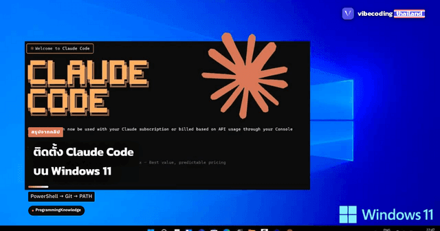 วิธีติดตั้ง Claude Code บน Windows 11 ฉบับปี 2026: PowerShell, Git Bash ...