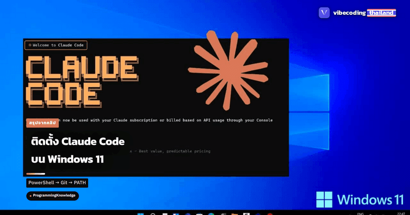 วิธีติดตั้ง Claude Code บน Windows 11 ฉบับปี 2026: PowerShell, Git Bash ...