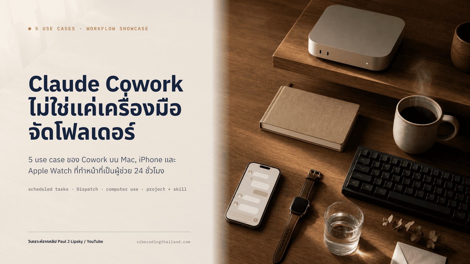 5 use case ของ Claude Cowork ที่ Paul J Lipsky สาธิตว่าไม่ใช่แค่จัดโฟลเดอร์
