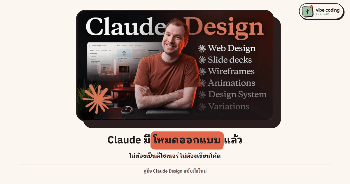 Claude มีโหมดออกแบบแล้ว สร้างเว็บทั้งหน้าจากการพิมพ์บอก ไม่ต้องเป็นดีไซเนอร์