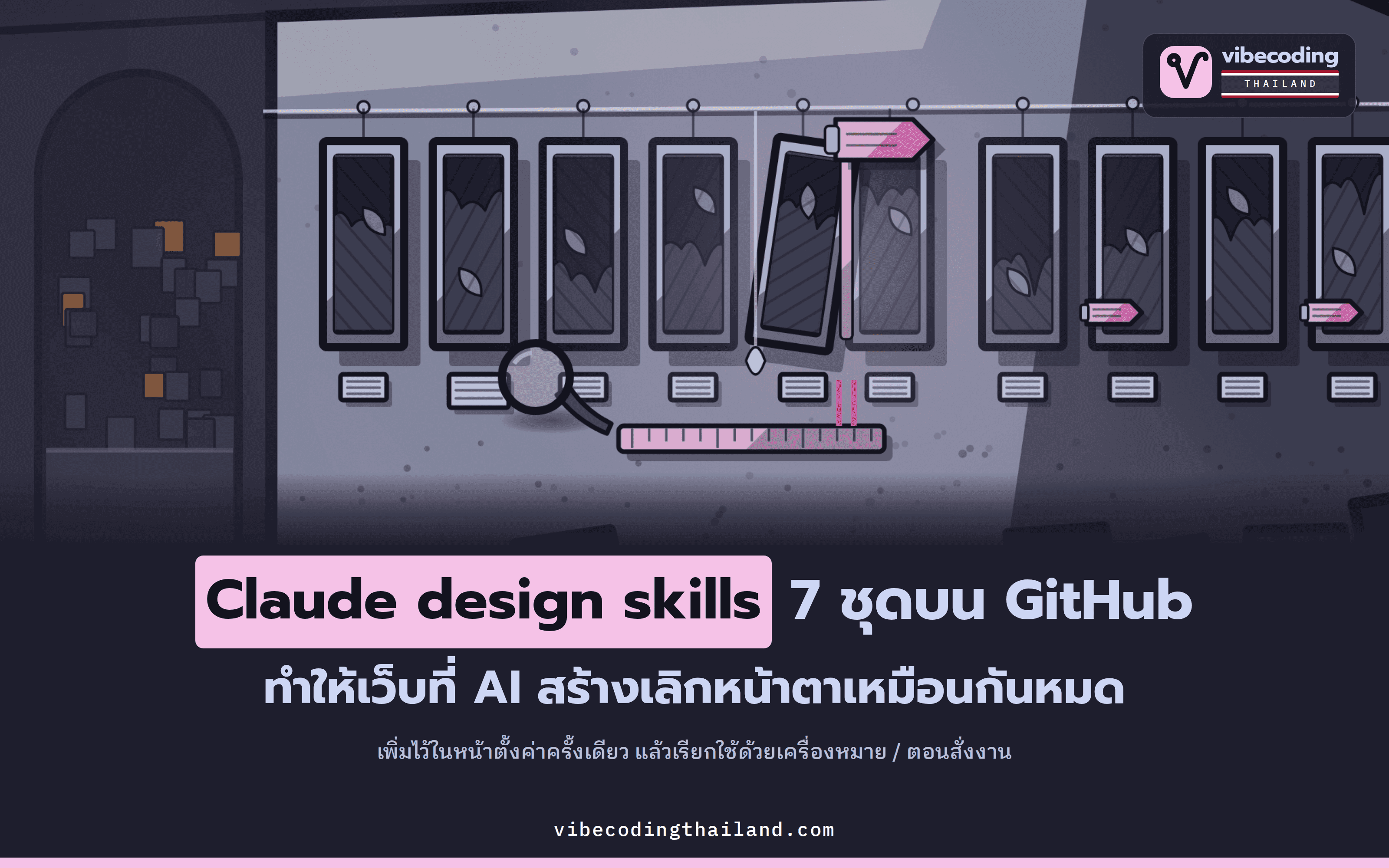 Claude design skills: 7 ชุดบน GitHub ที่ช่วยให้เว็บที่ AI สร้างเลิกหน้าตาเหมือนกันหมด