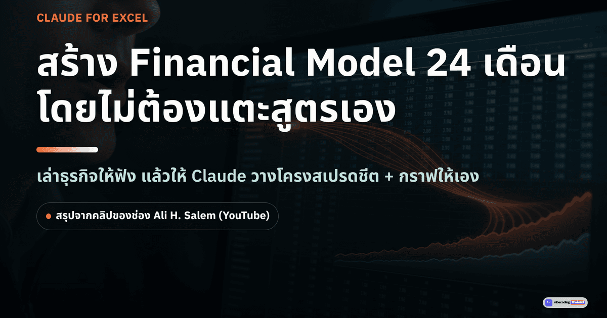 Claude for Excel กับการทำ Financial Model: อธิบายธุรกิจให้ฟัง แล้วปล่อยให้ AI วางโครงสเปรดชีตเอง