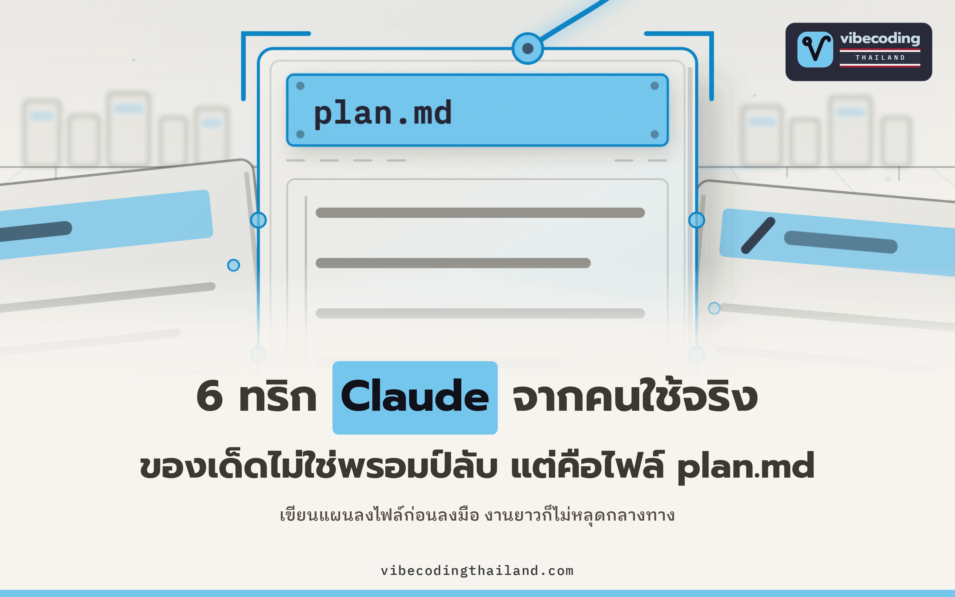 6 ทริก Claude จากเธรด r/ClaudeAI 80 คอมเมนต์ ของเด็ดไม่ใช่พรอมป์ลับ แต่อยู่ที่ plan.md และสกิลปิดเซสชันของ Claude Code